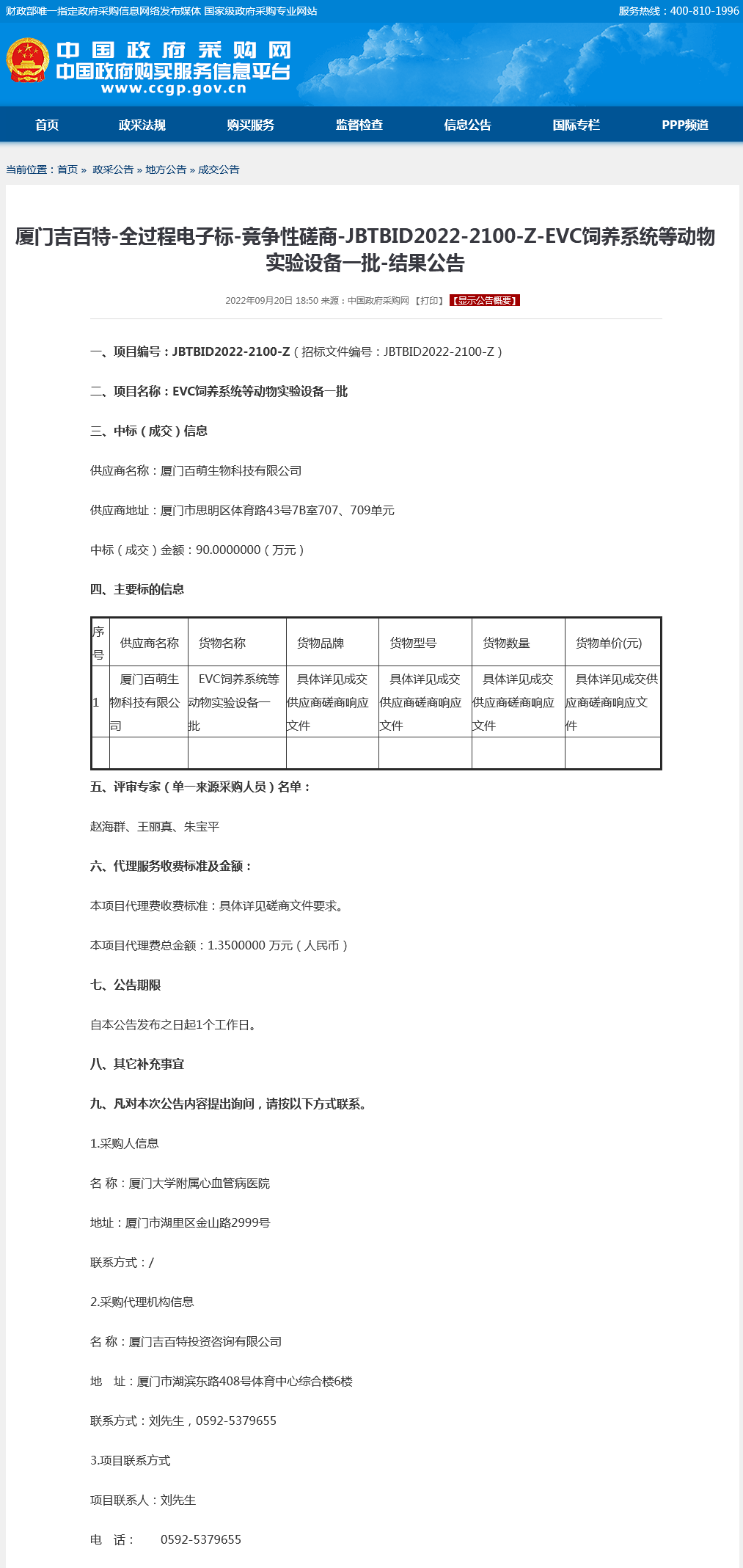 采购结果公告-EVC饲养系统等动物实验设备一批.png