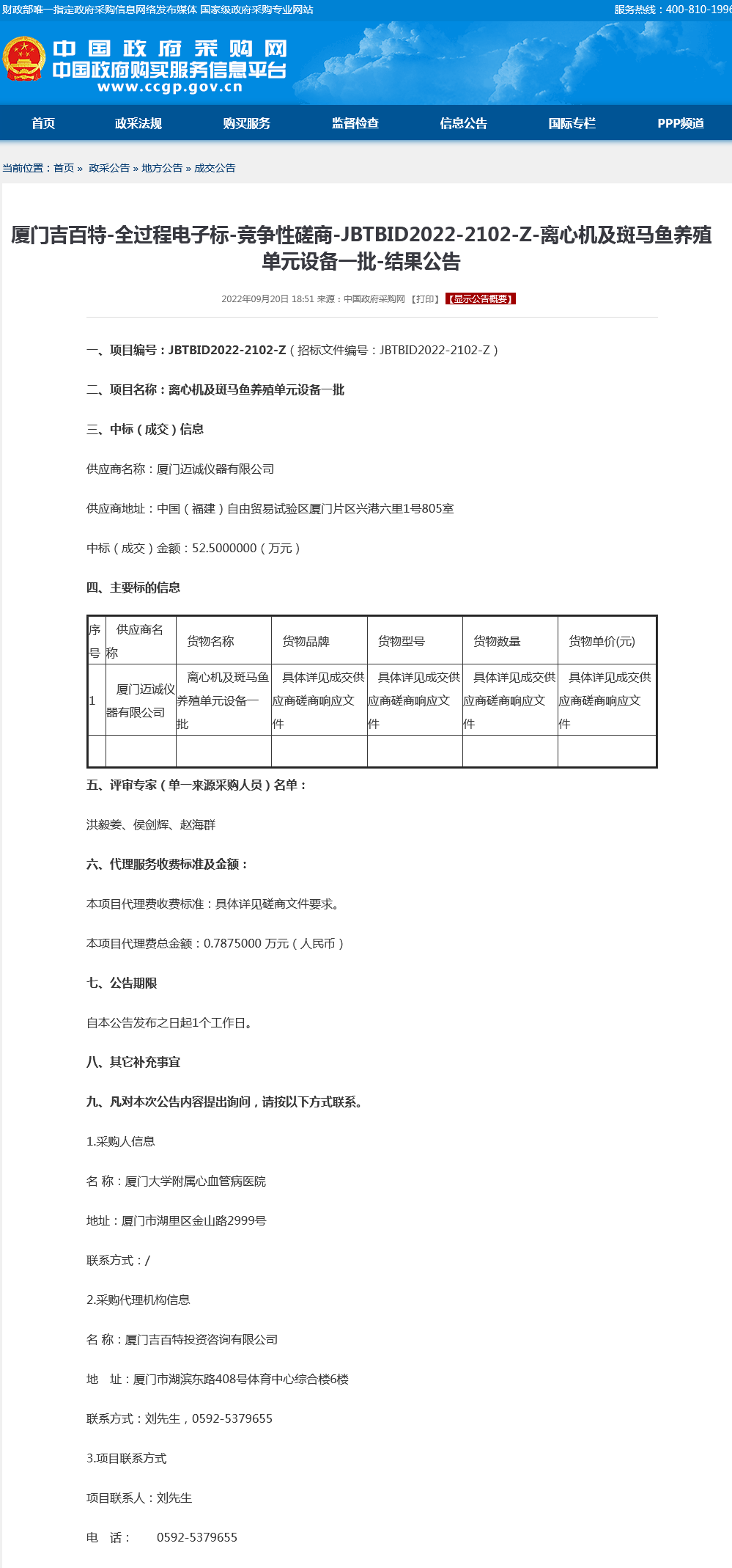 采购结果公告-离心机及斑马鱼养殖单元设备一批.png