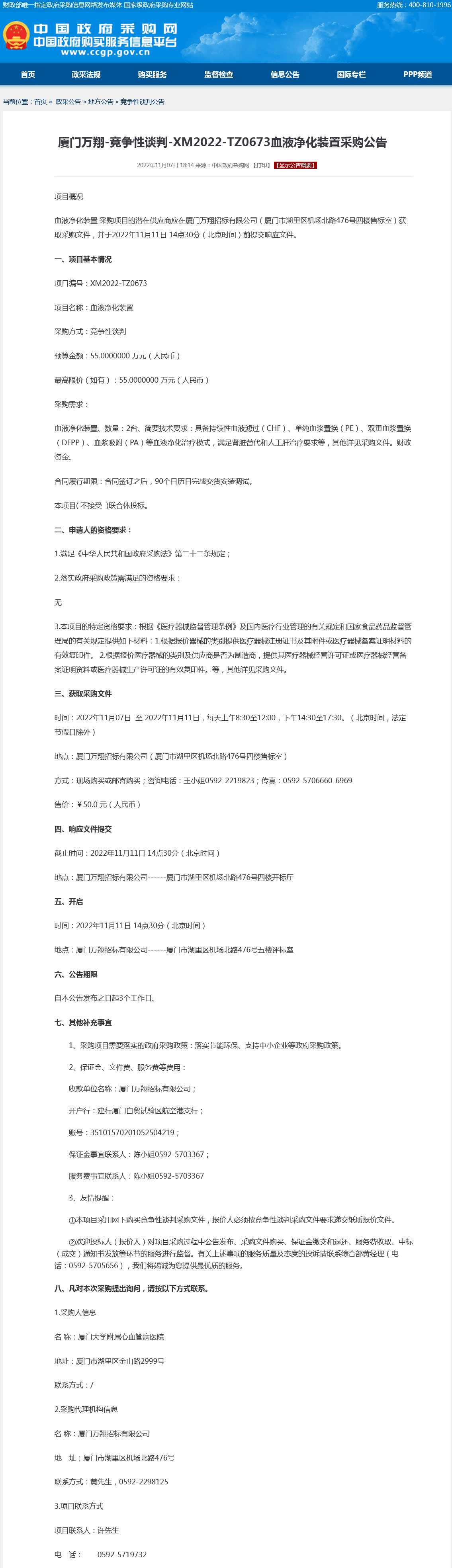 血液净化装置采购公告.png