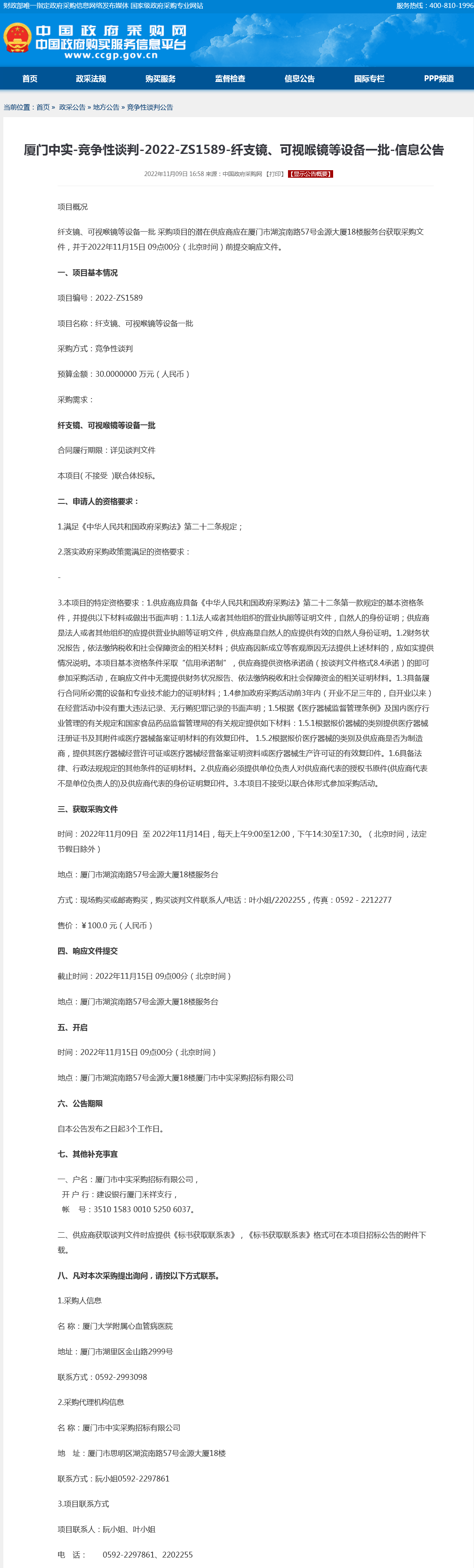 采购公示-纤支镜可视喉镜等设备一批.png