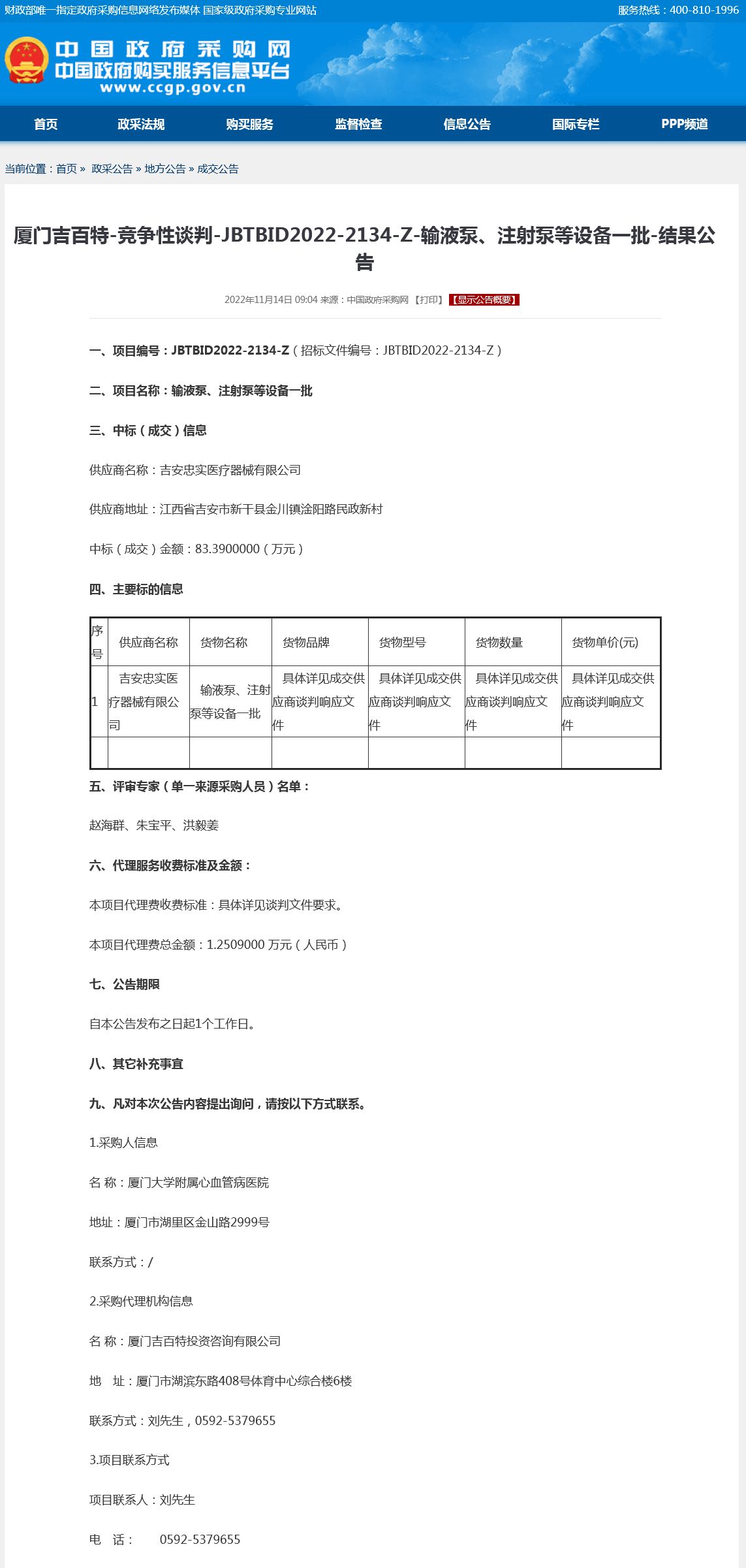 成交公告-输液泵、注射泵等设备一批.png