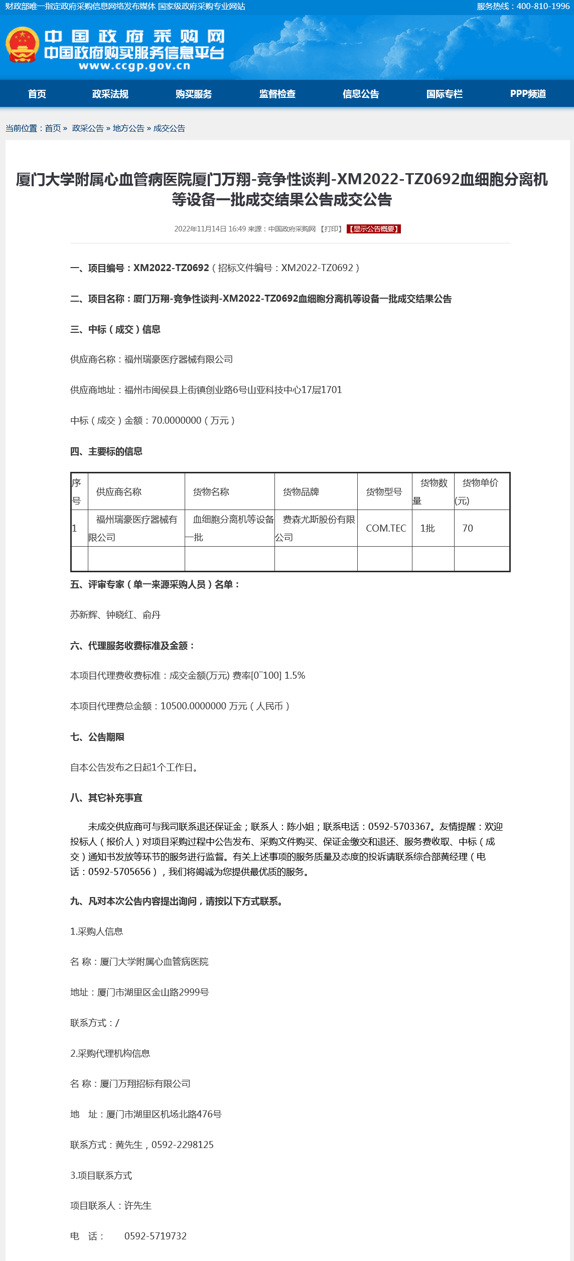 成交公告-血细胞分离机等设备一批.png