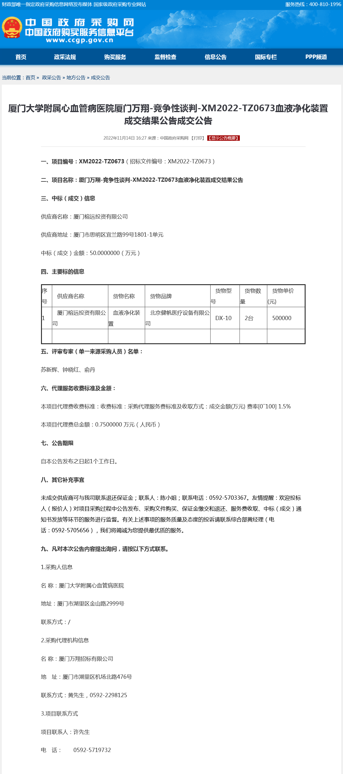 成交公告-血液净化装置.png