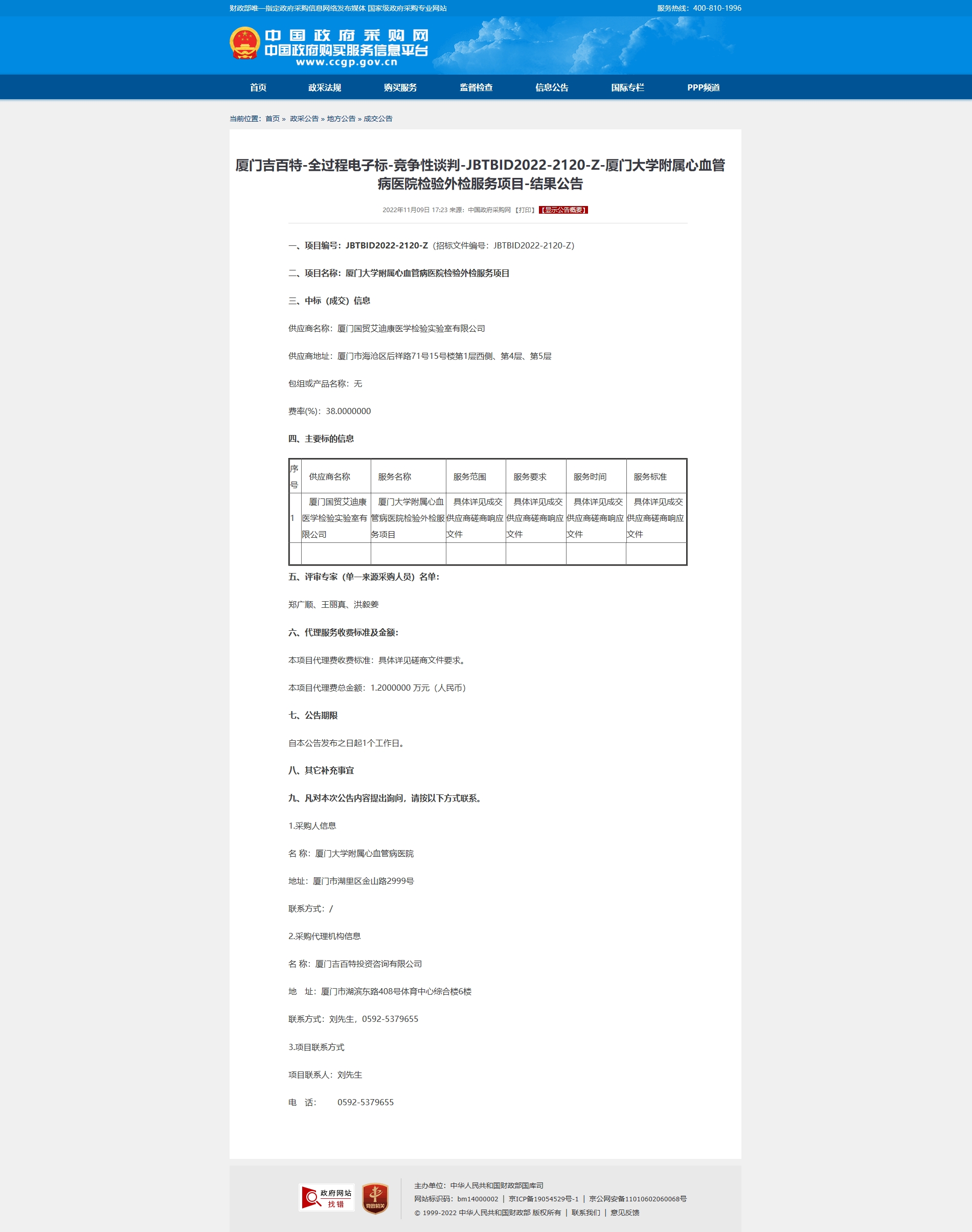 厦门吉百特-全过程电子标-竞争性谈判-JBTBID2022-2120-Z-厦门大学附属心血管病医院检.jpg