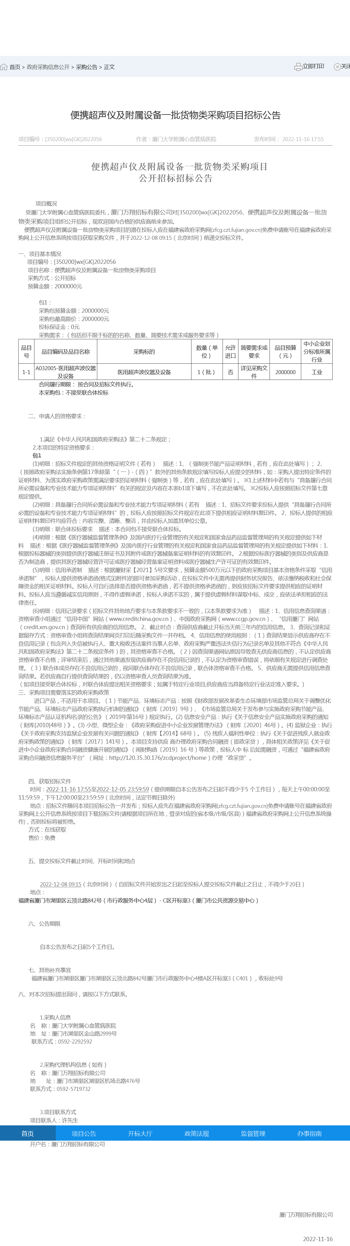 便携超声仪及附属设备一批货物类采购项目招标公告.png