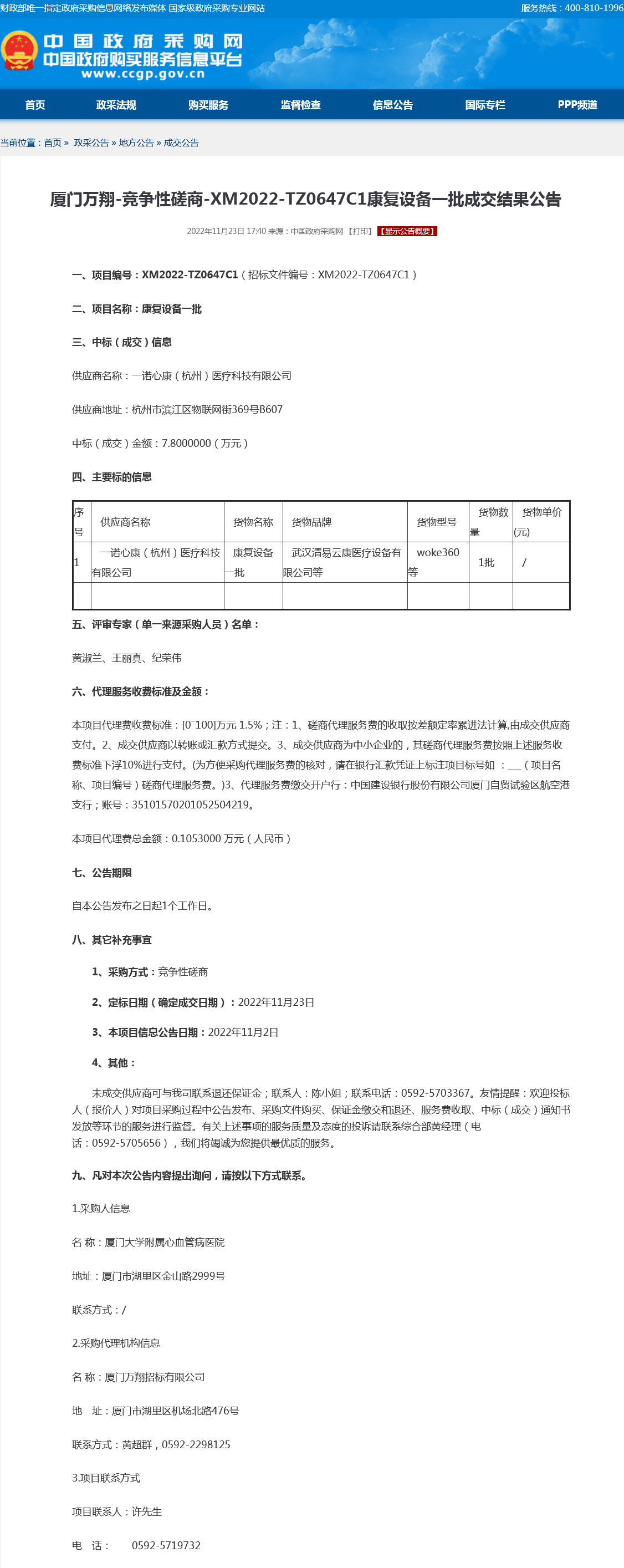 康复设备一批成交结果公告.png