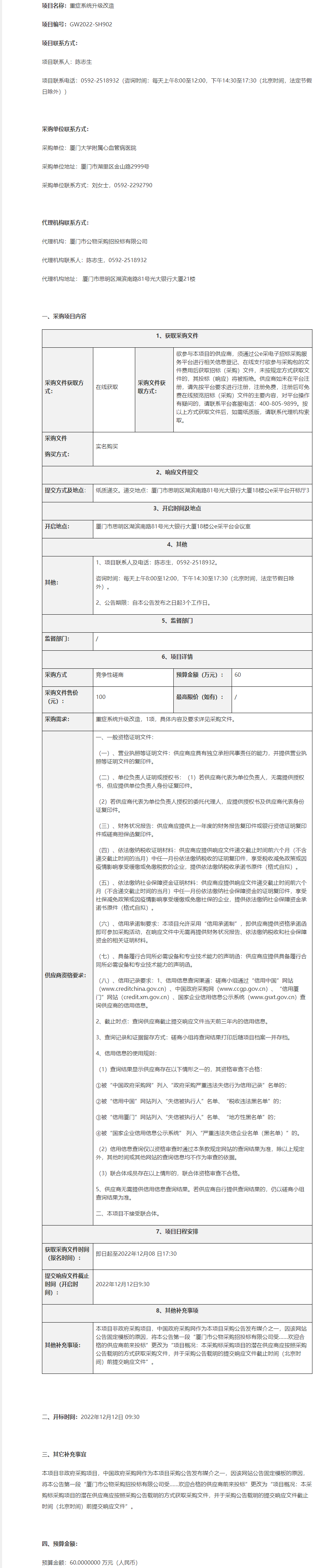 厦门公物-竞争性磋商-GW2022-SH902-重症系统升级改造-采购公告.png