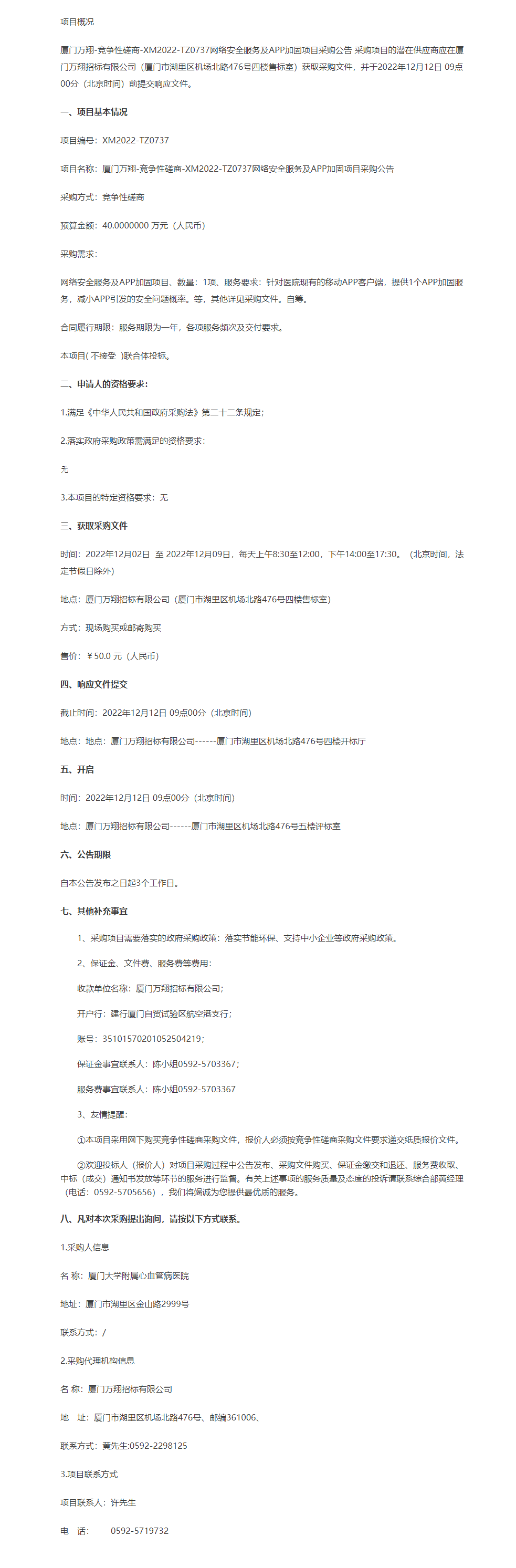 厦门大学附属心血管病医院厦门万翔-竞争性磋商-XM2022-TZ0737网络安全服务及APP加固项目.png