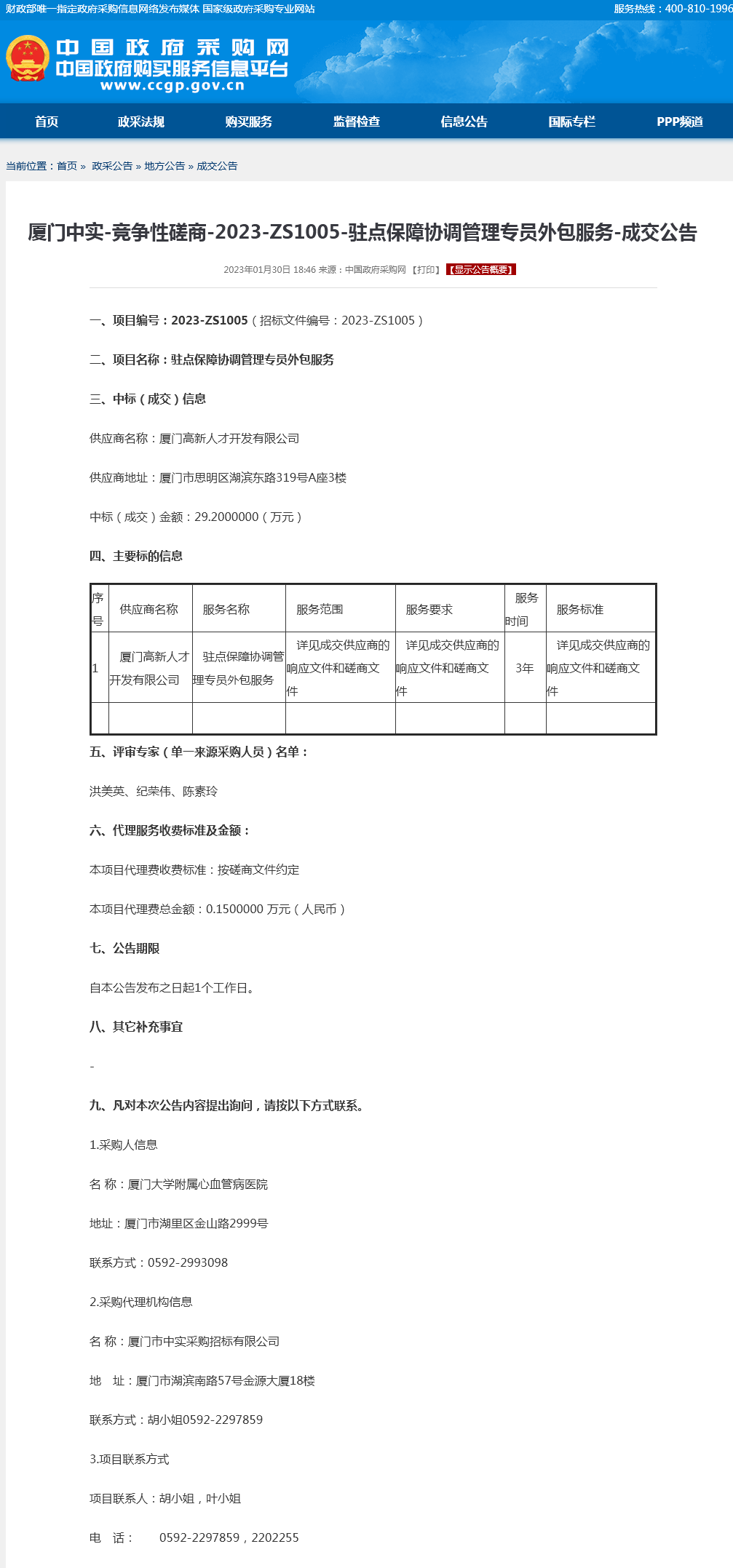 驻点保障协调管理专员-采购结果公示.png