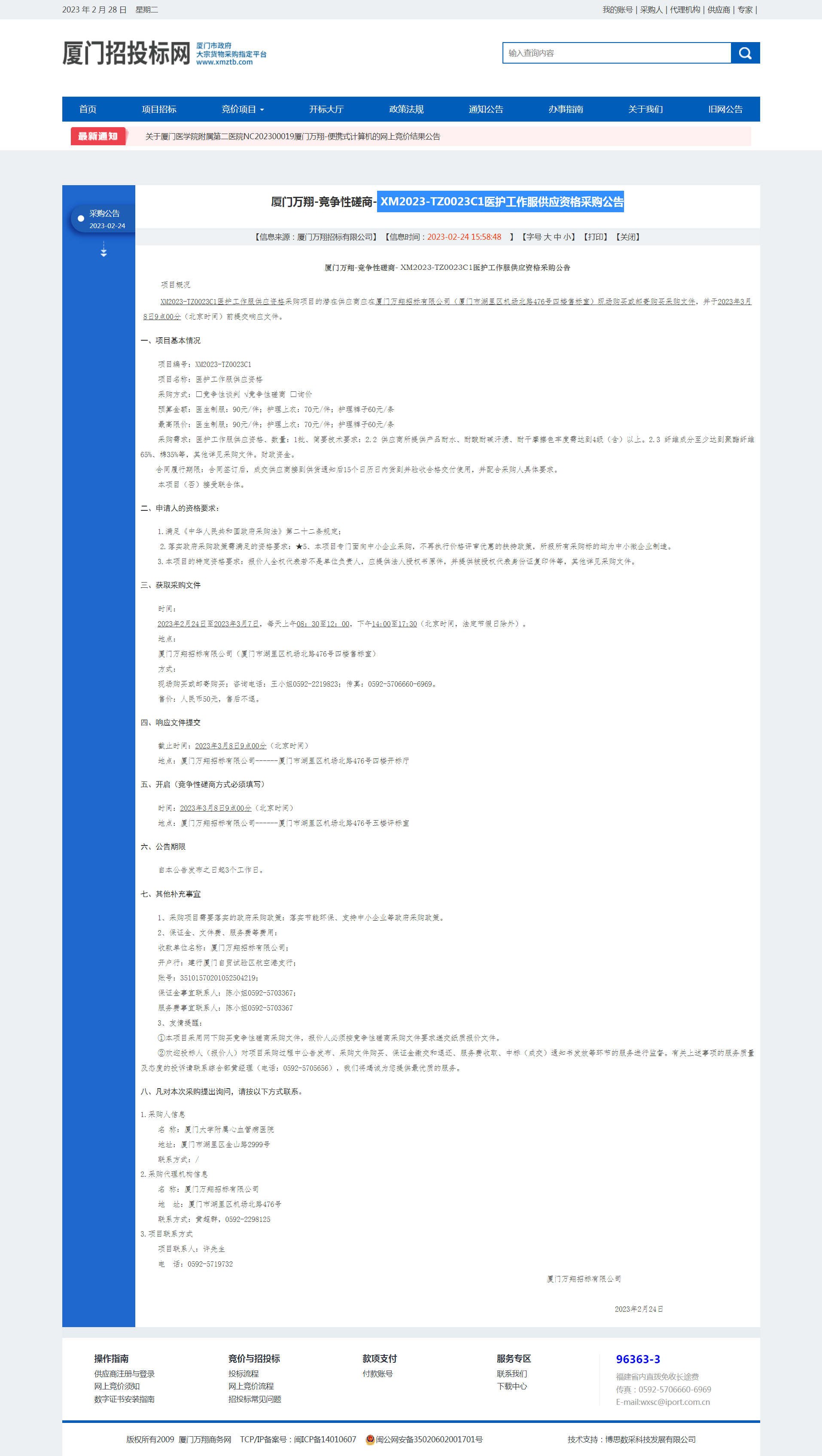 XM2023-TZ0023C1医护工作服供应资格采购公告.png