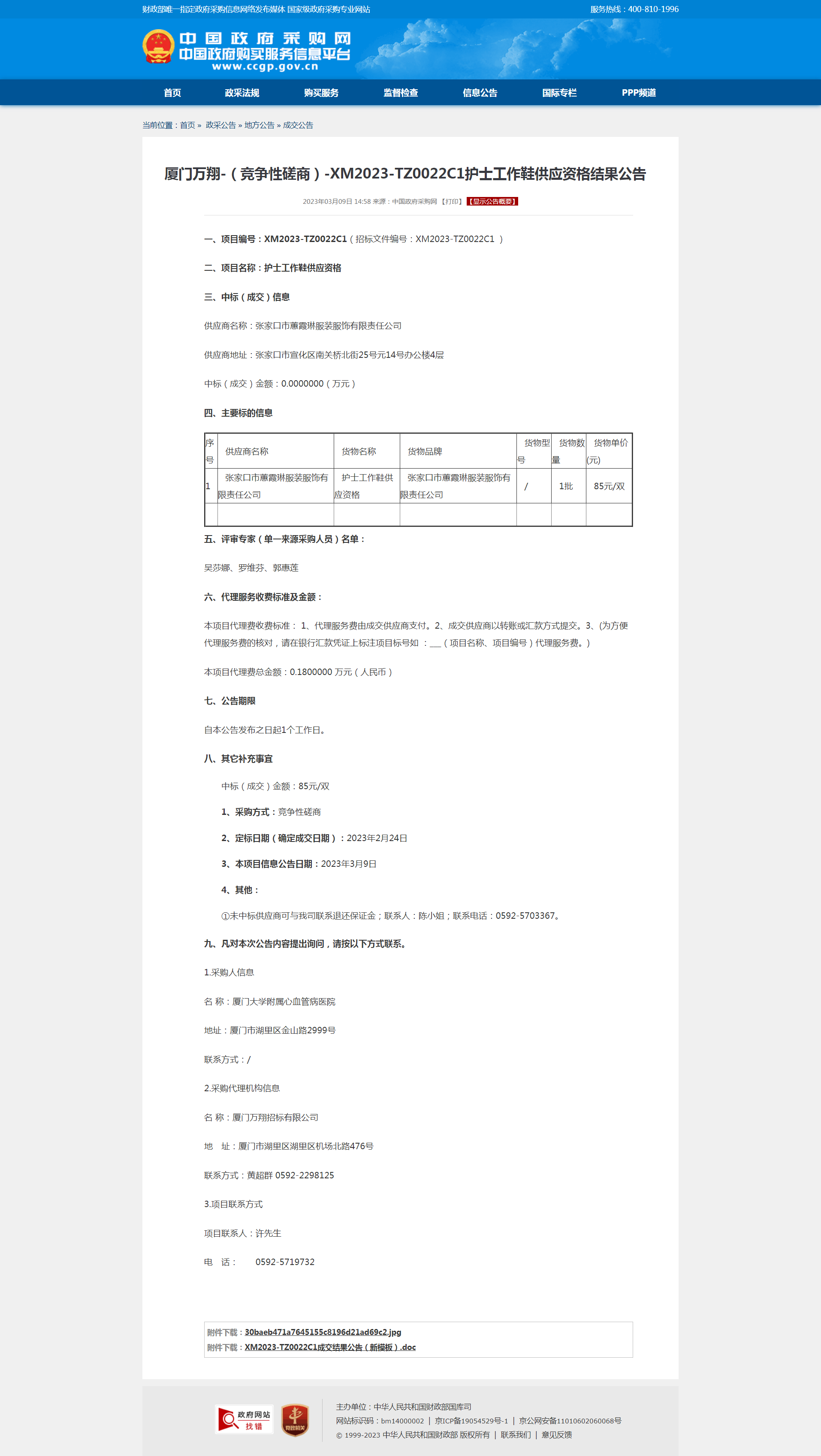 厦门万翔-（竞争性磋商）-XM2023-TZ0022C1护士工作鞋供应资格结果公告.png