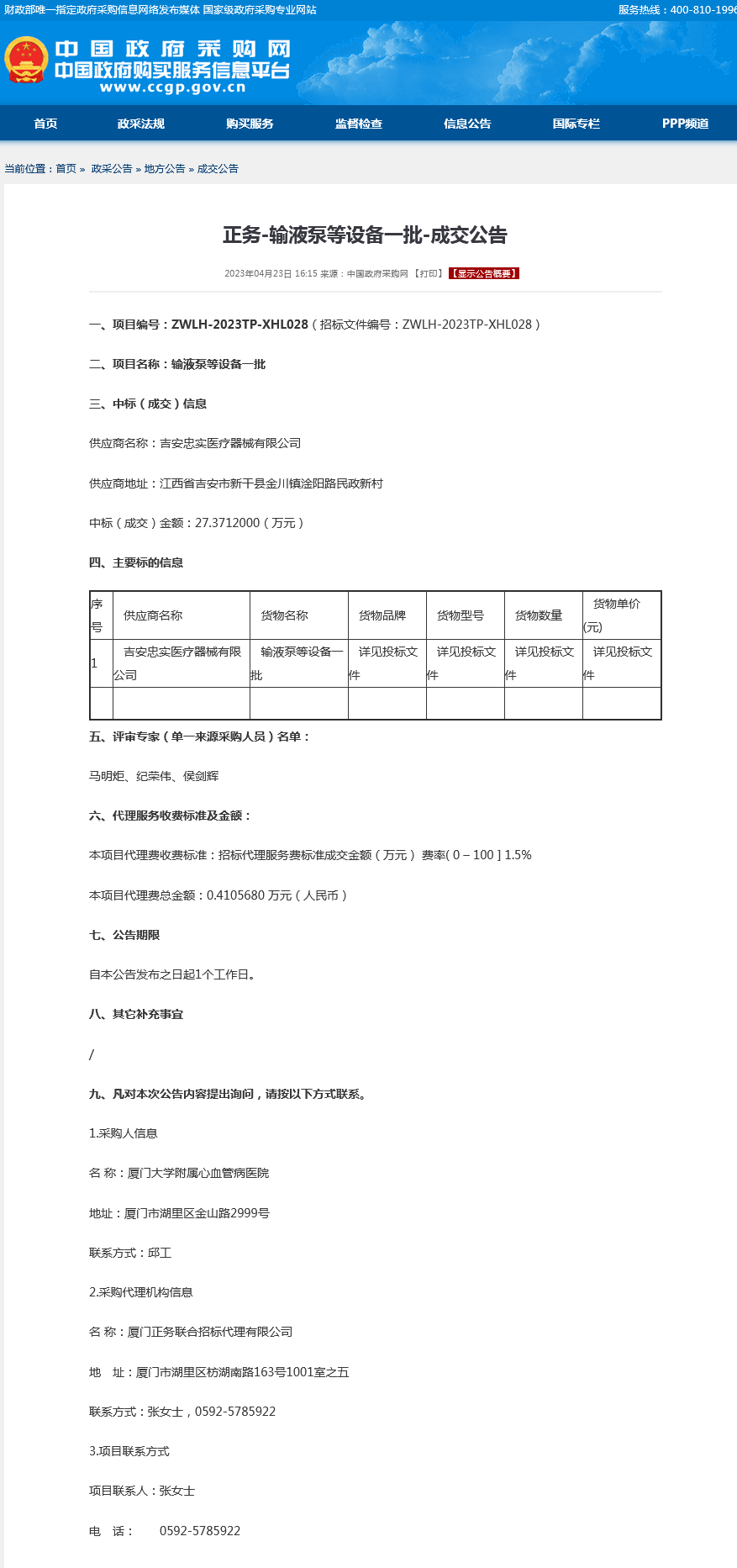 采购结果公示-输液泵等设备一批.png