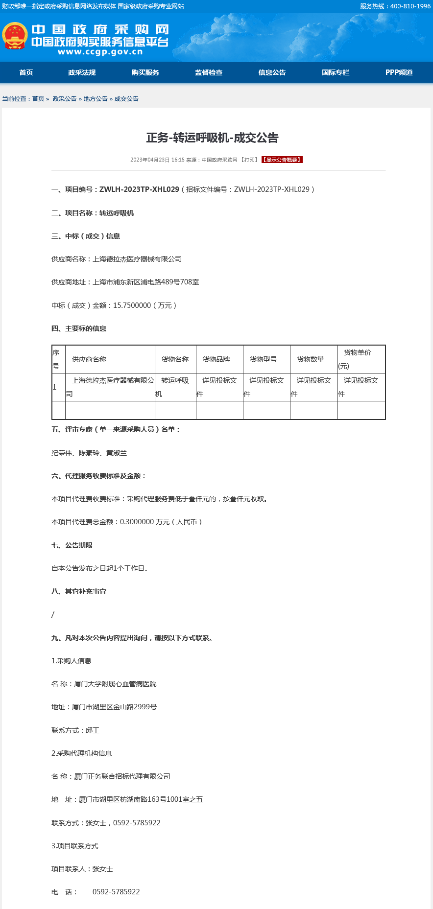 采购结果公示-转运呼吸机.png