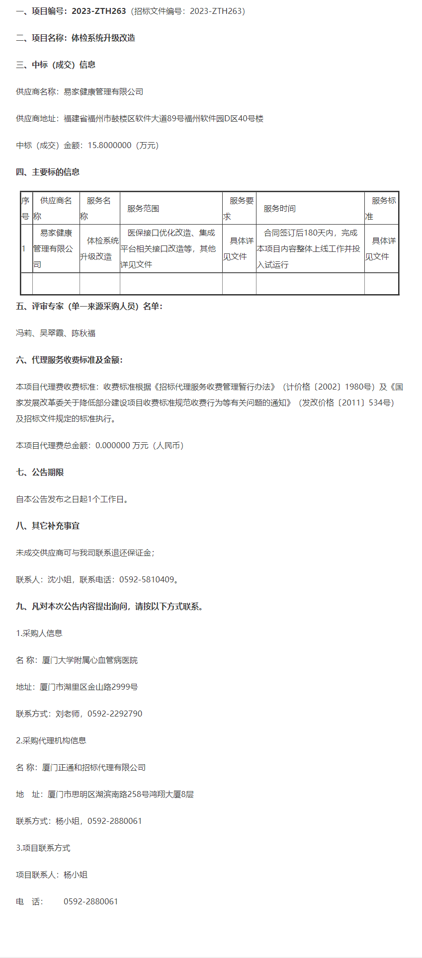 体检系统升级改造结果公告截图.png