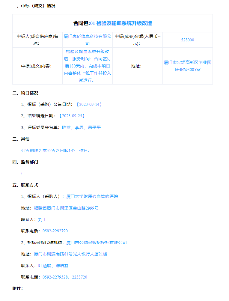 检验系统升级改造采购结果公告.png