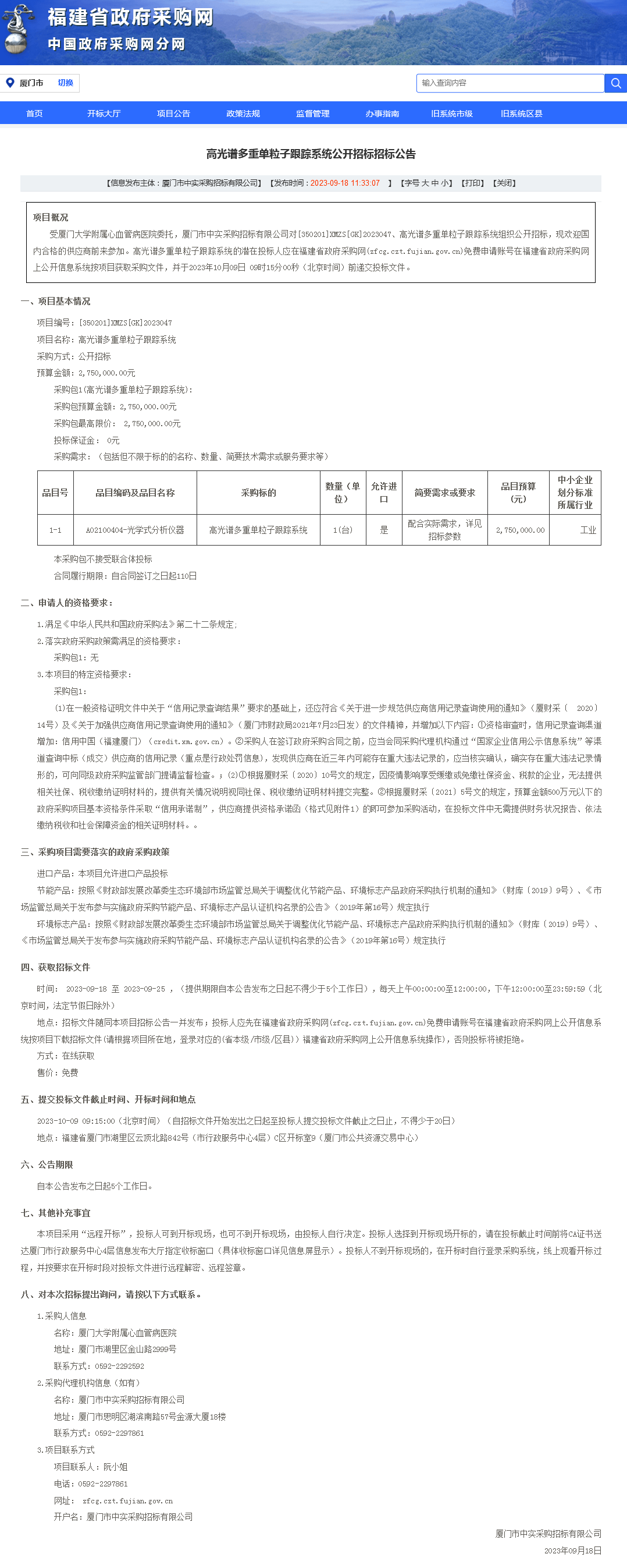 高光谱多重单粒子跟踪系统公开招标招标公告.png