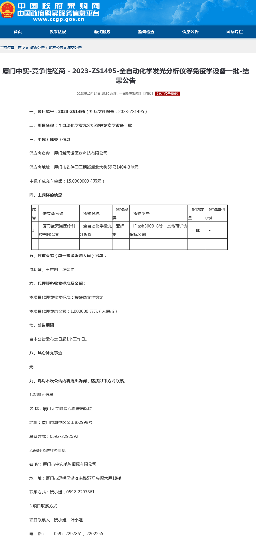 全自动化学发光分析仪等免疫学设备一批项目结果公告.png