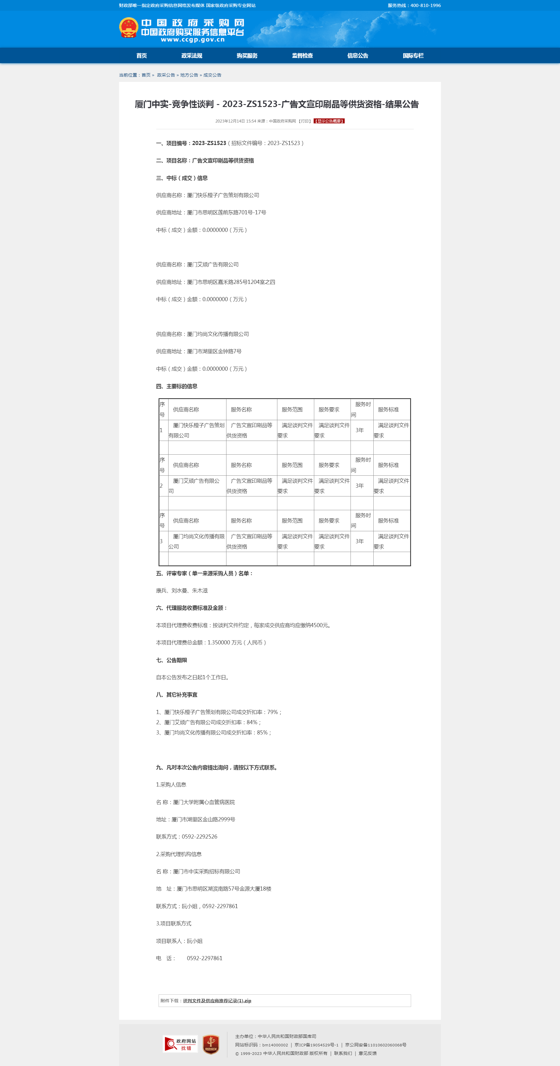 厦门中实-竞争性谈判－2023-ZS1523-广告文宣印刷品等供货资格-结果公告.png