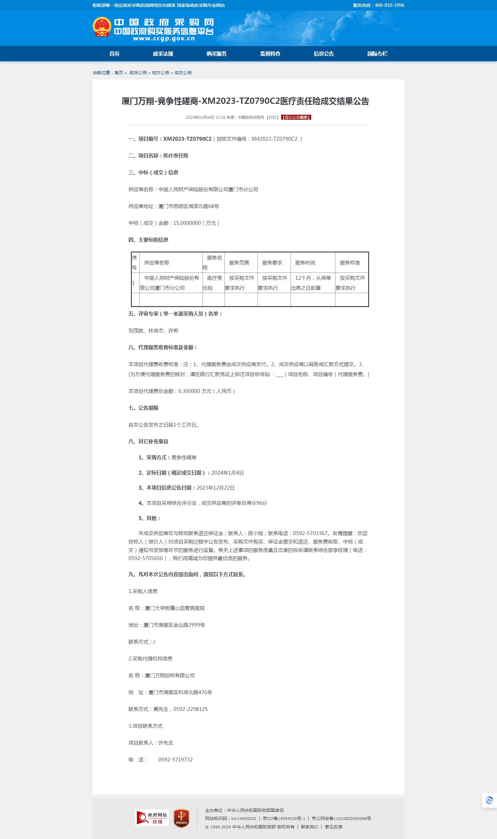 厦门万翔-竞争性磋商-XM2023-TZ0790C2医疗责任险成交结果公告.png