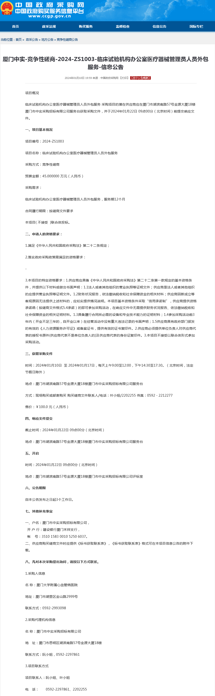 采购公告-临床试验机构办公室医疗器械管理员人员外包服务.png