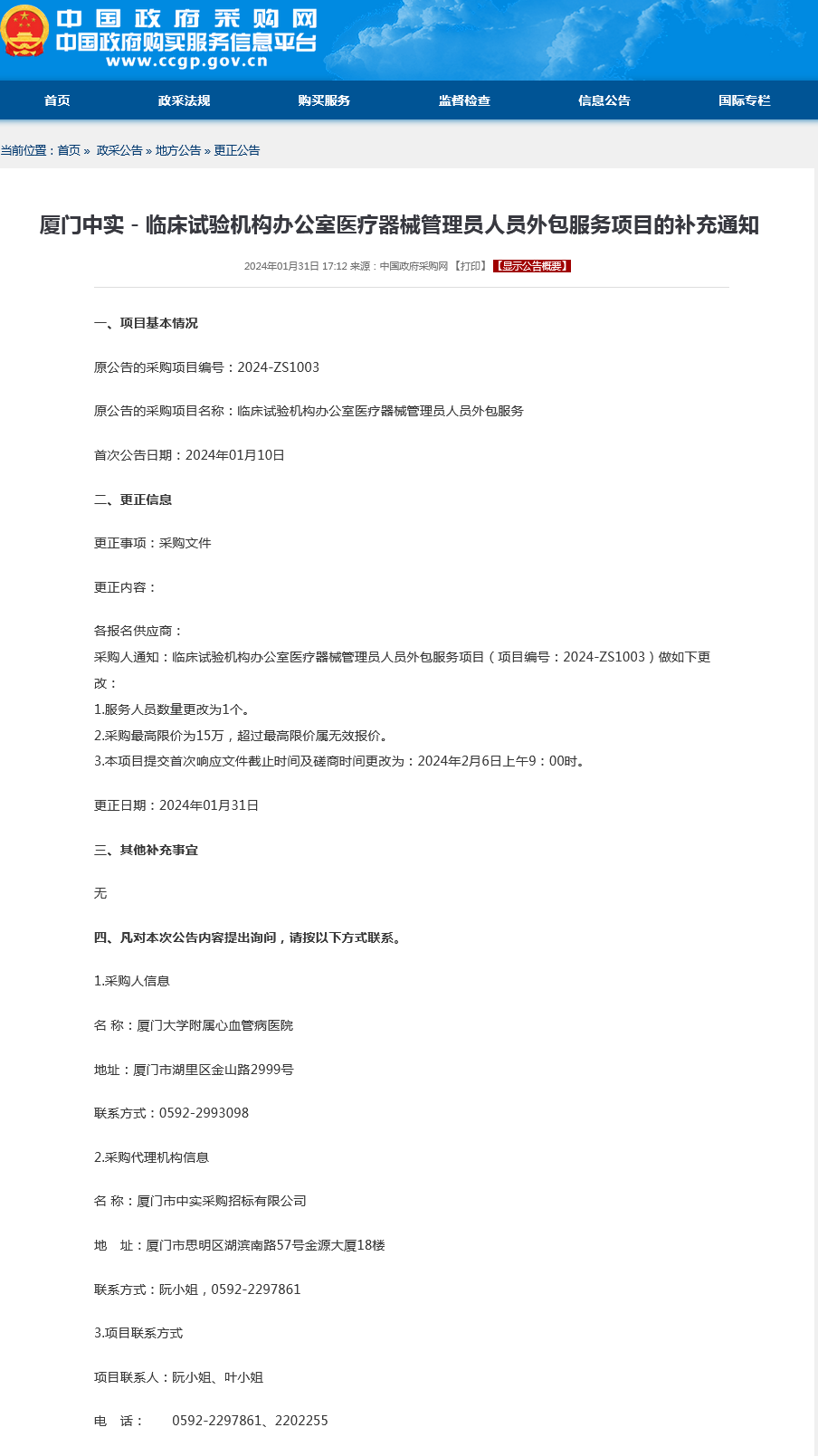 临床试验机构办公室医疗器械管理员人员外包服务项目的补充通知.png