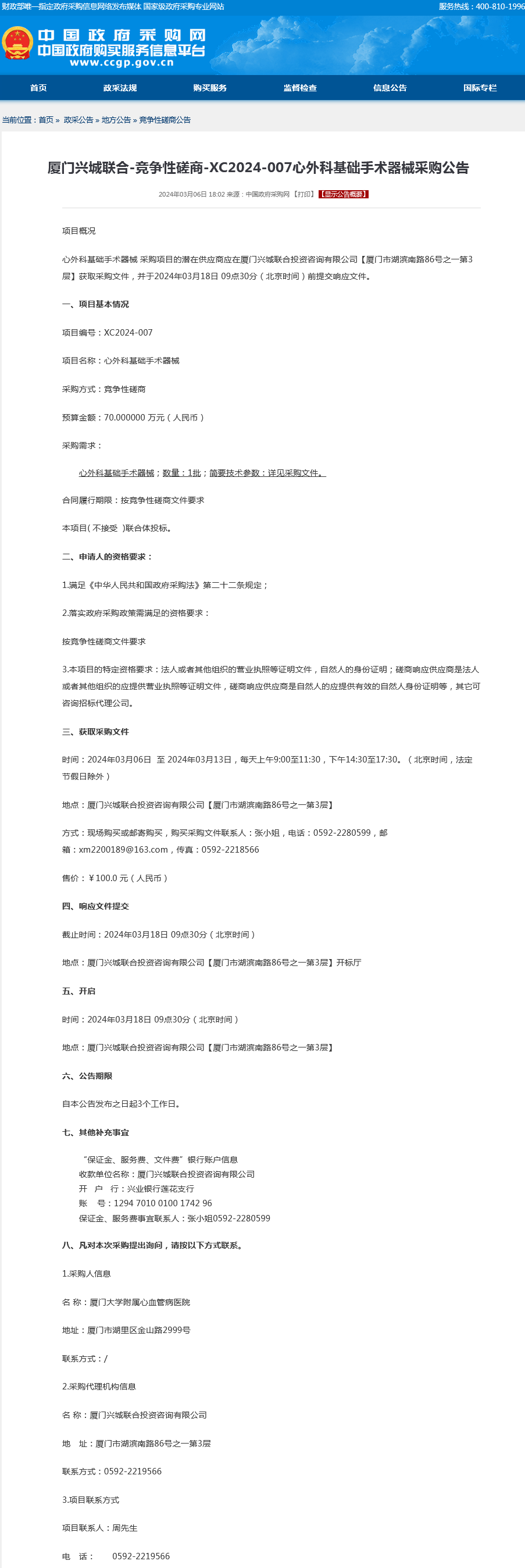 采购公告-心外科基础手术器械.png