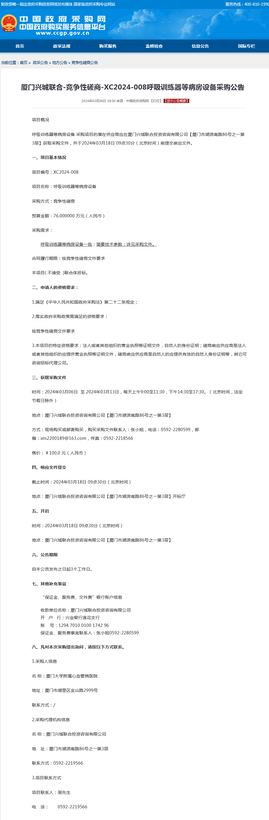 采购公告-呼吸训练器等病房设备.png