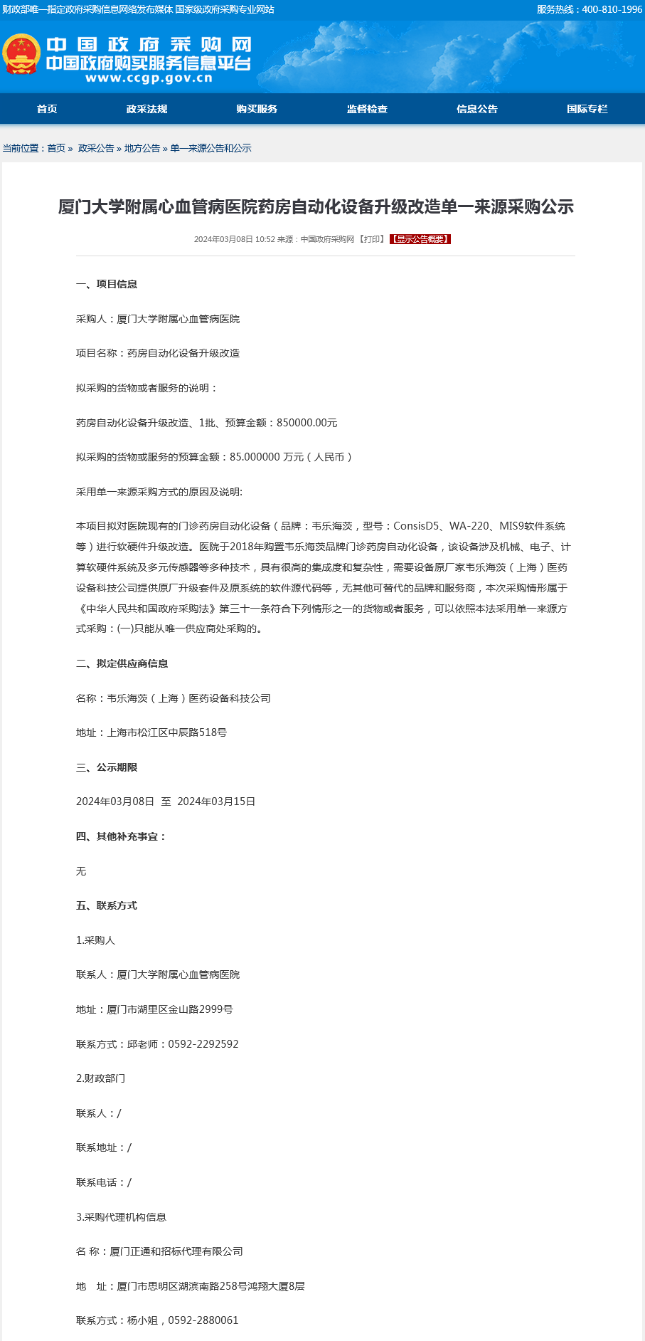 药房自动化设备升级改造单一来源采购公示.png