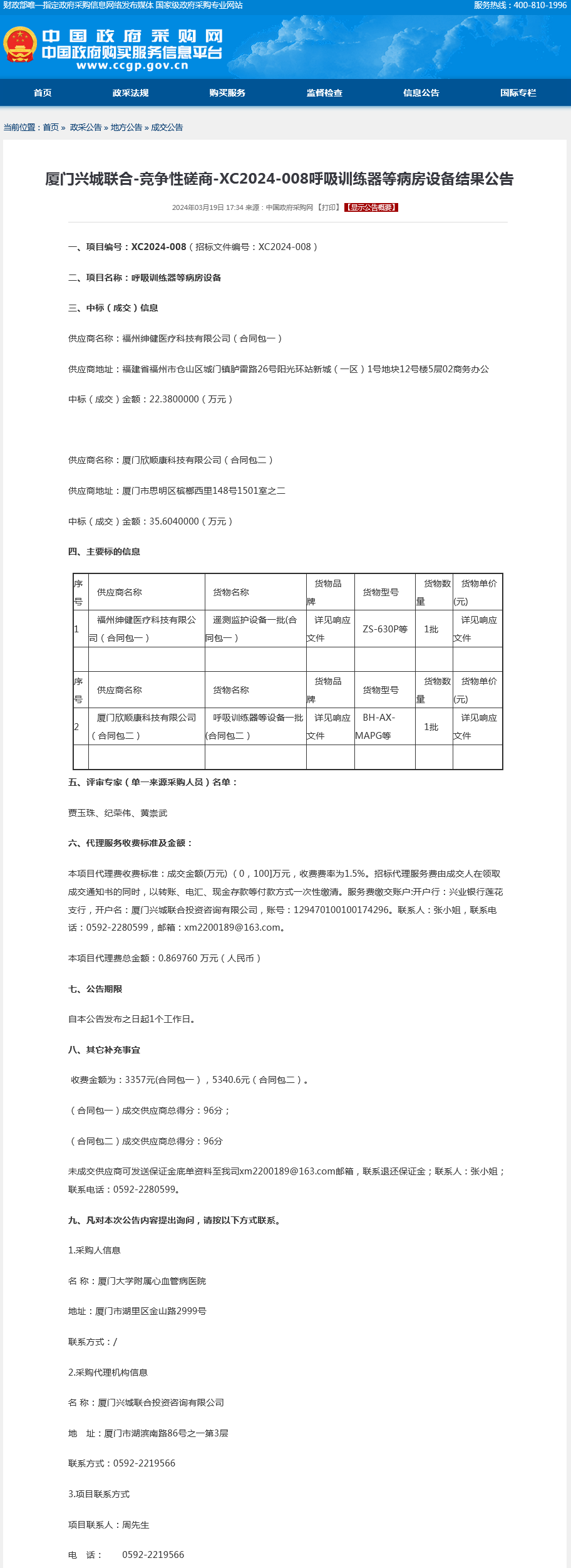 呼吸训练器等病房设备采购结果公告.png