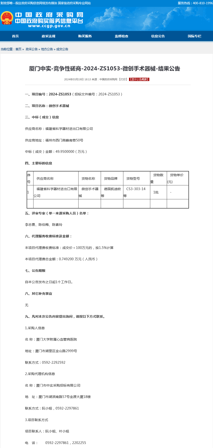 微创手术器械采购结果公告.png