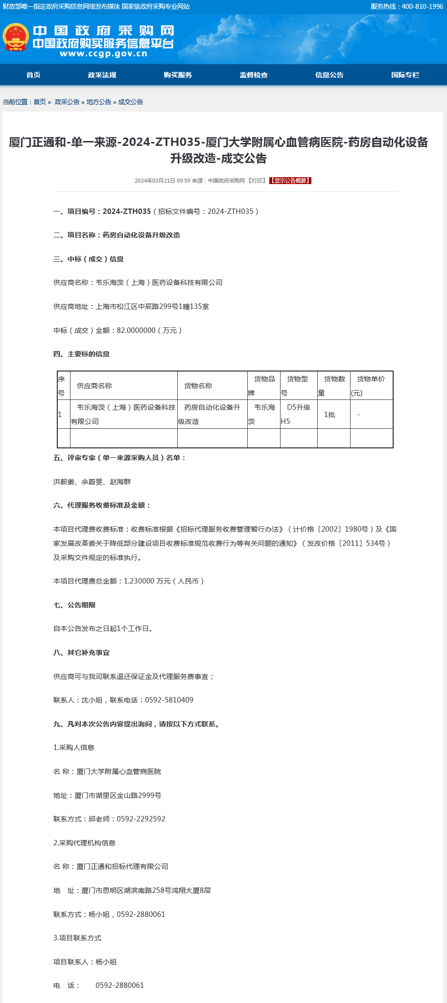 药房自动化设备升级改造采购结果公告.png