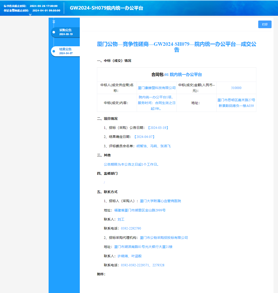 竞争性磋商—GW2024-SH079—院内统一办公平台—成交公告.png