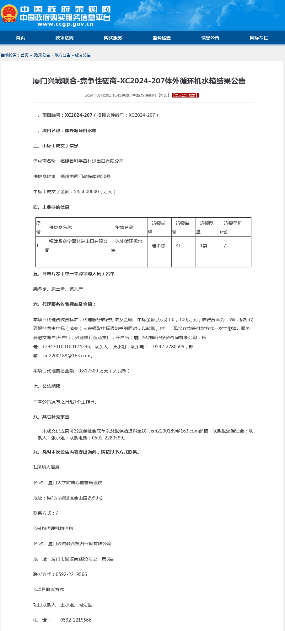 采购结果公告-体外循环机水箱.png