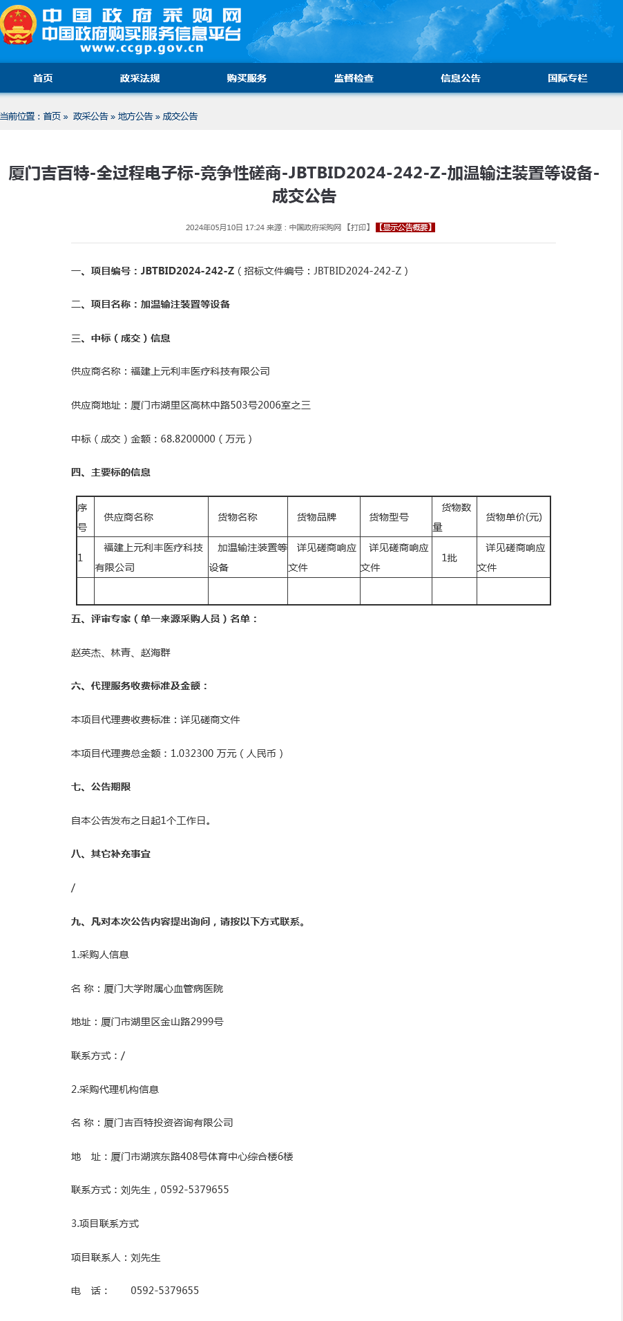 采购结果公告-加温输注装置等设备.png