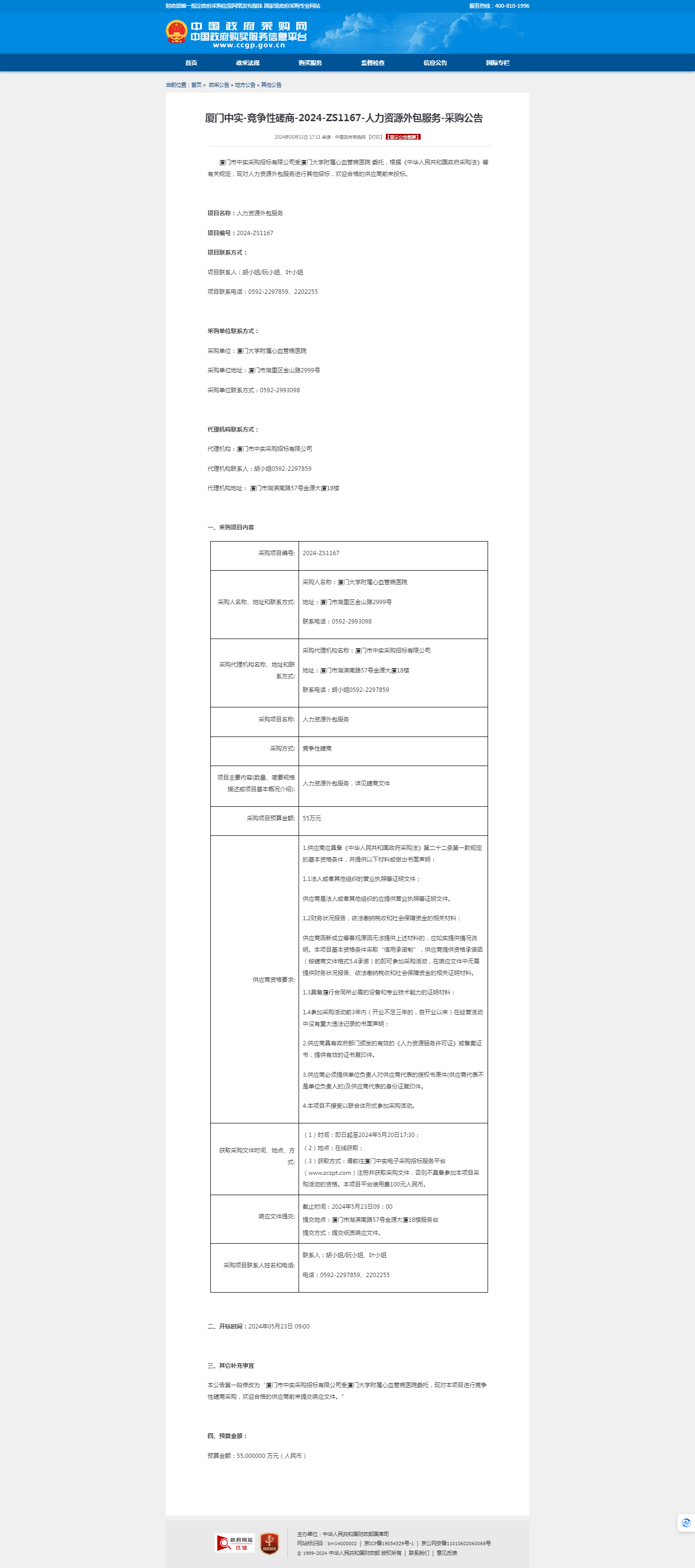 厦门中实-竞争性磋商-2024-ZS1167-人力资源外包服务-采购公告.png