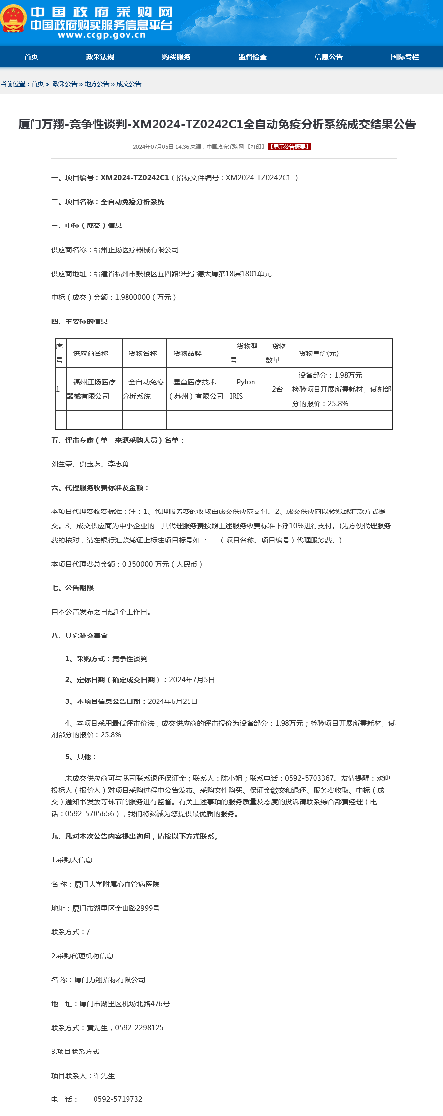 全自动免疫分析系统成交结果公告.png