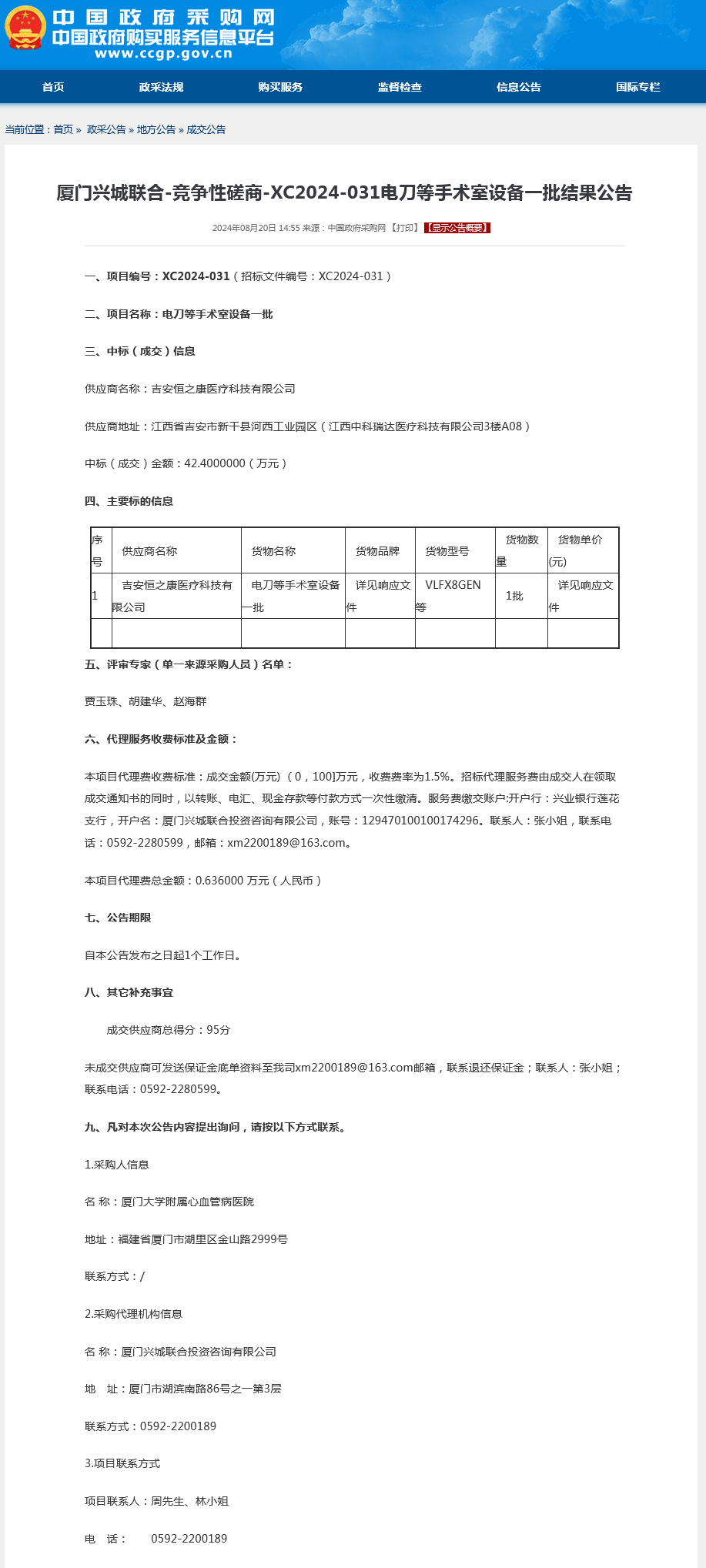 采购结果公告-电刀等手术室设备一批.png