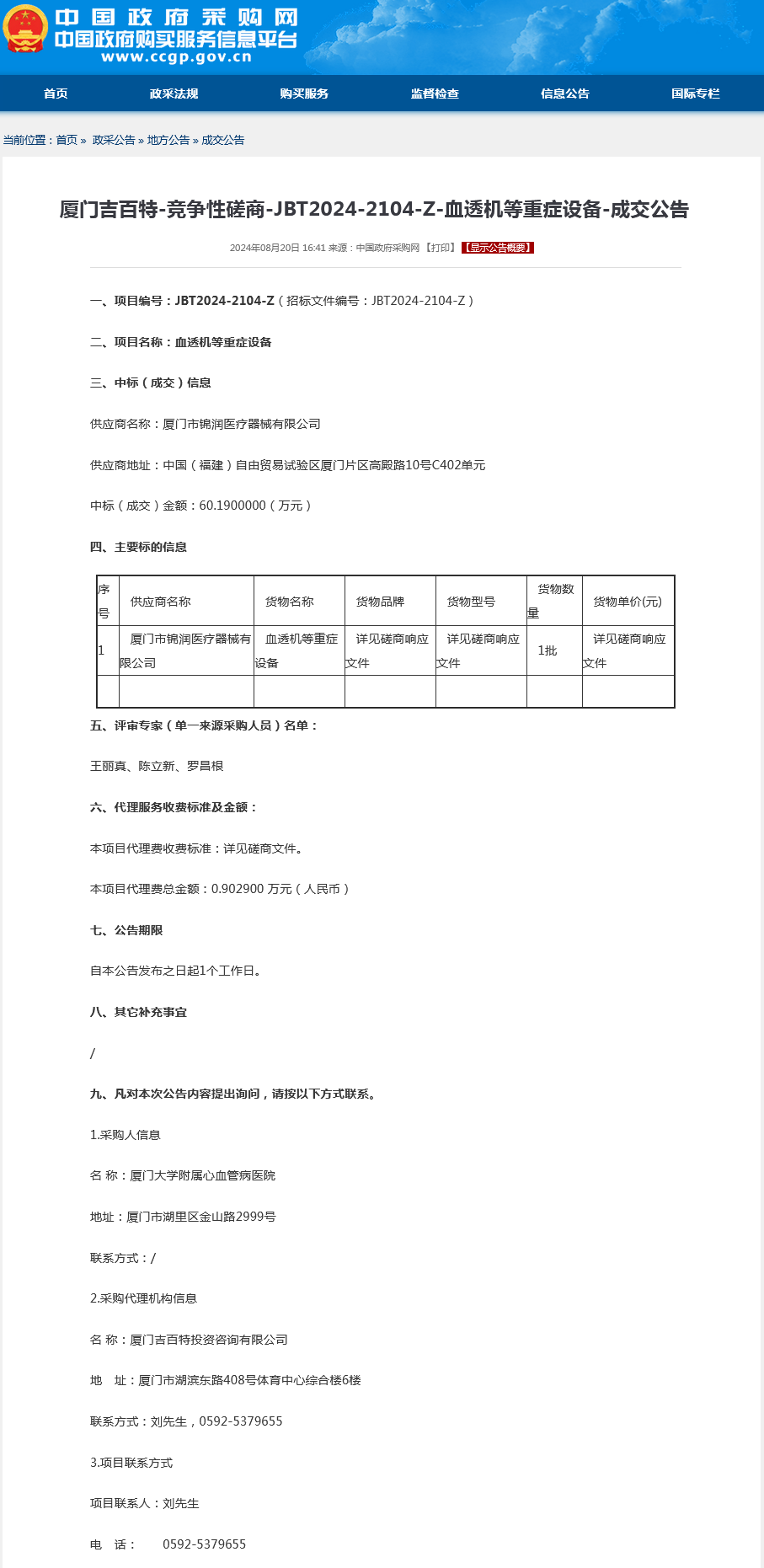 采购结果公告-血透机等重症设备.png