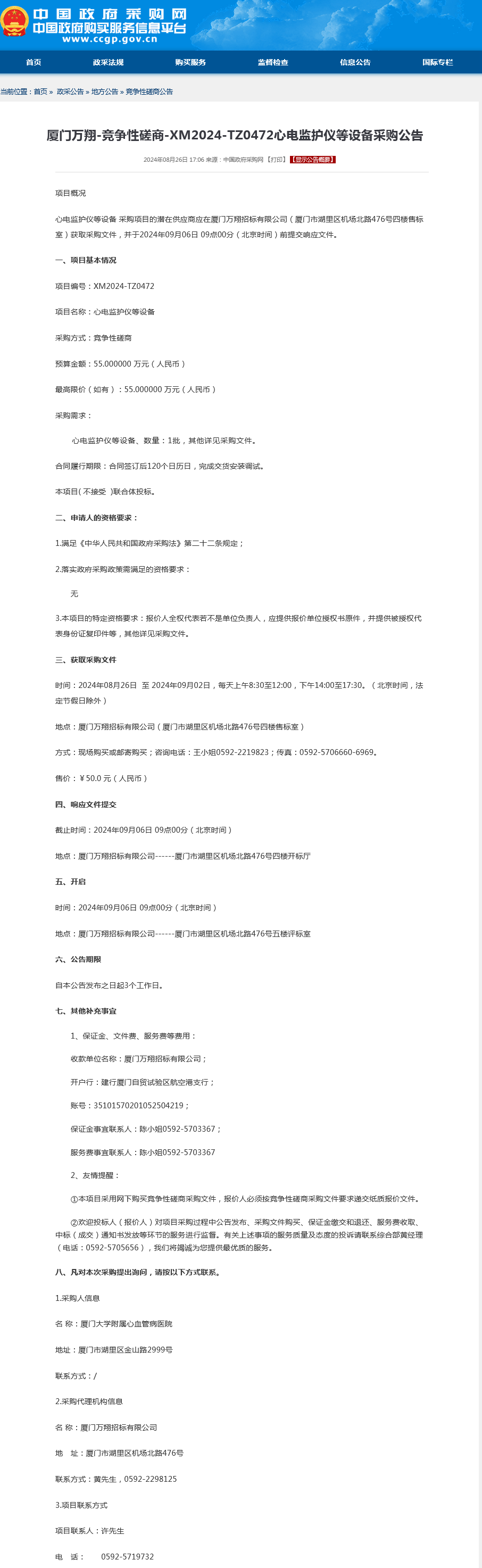 心电监护仪等设备采购公告.png