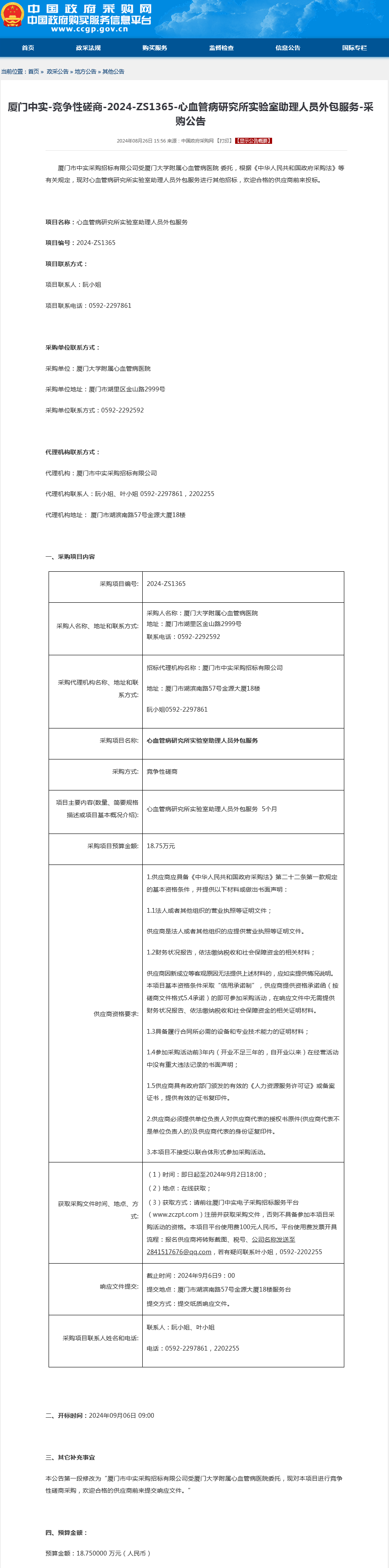 心血管病研究所实验室助理人员外包服务采购公告.png