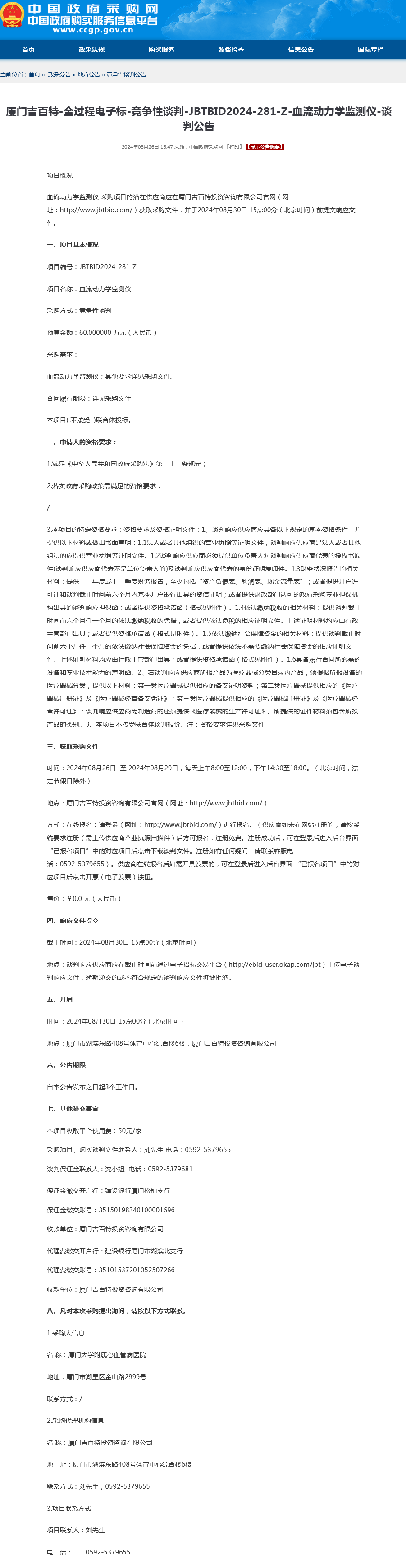 血流动力学监测仪采购公告.png