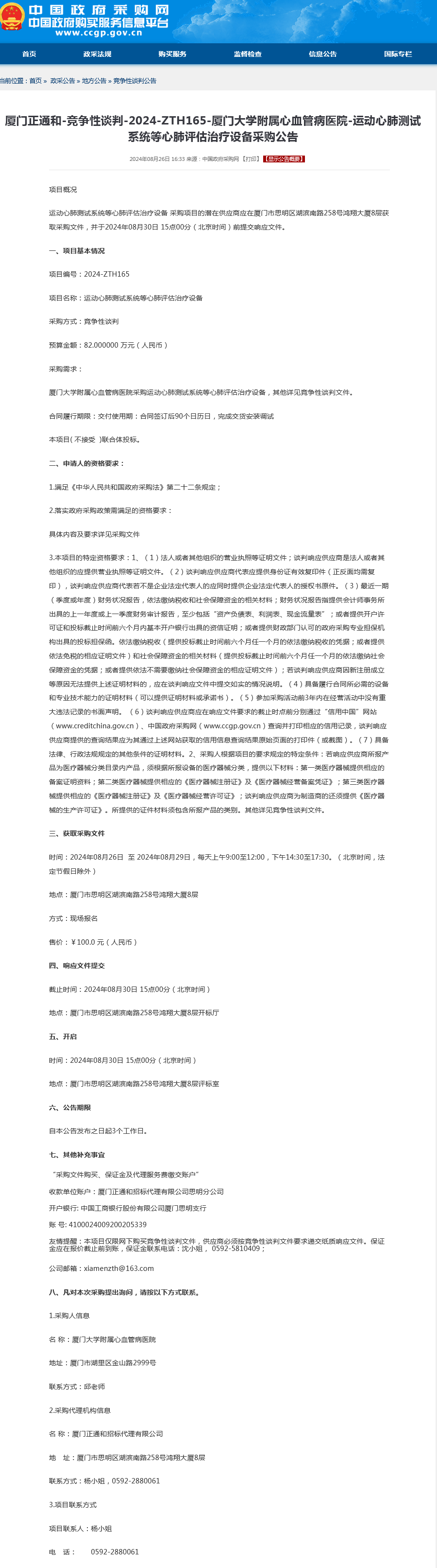 运动心肺测试系统等心肺评估治疗设备采购公告.png