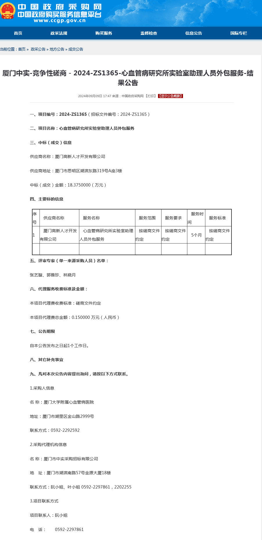 心血管病研究所实验室助理人员外包服务-结果公告.png