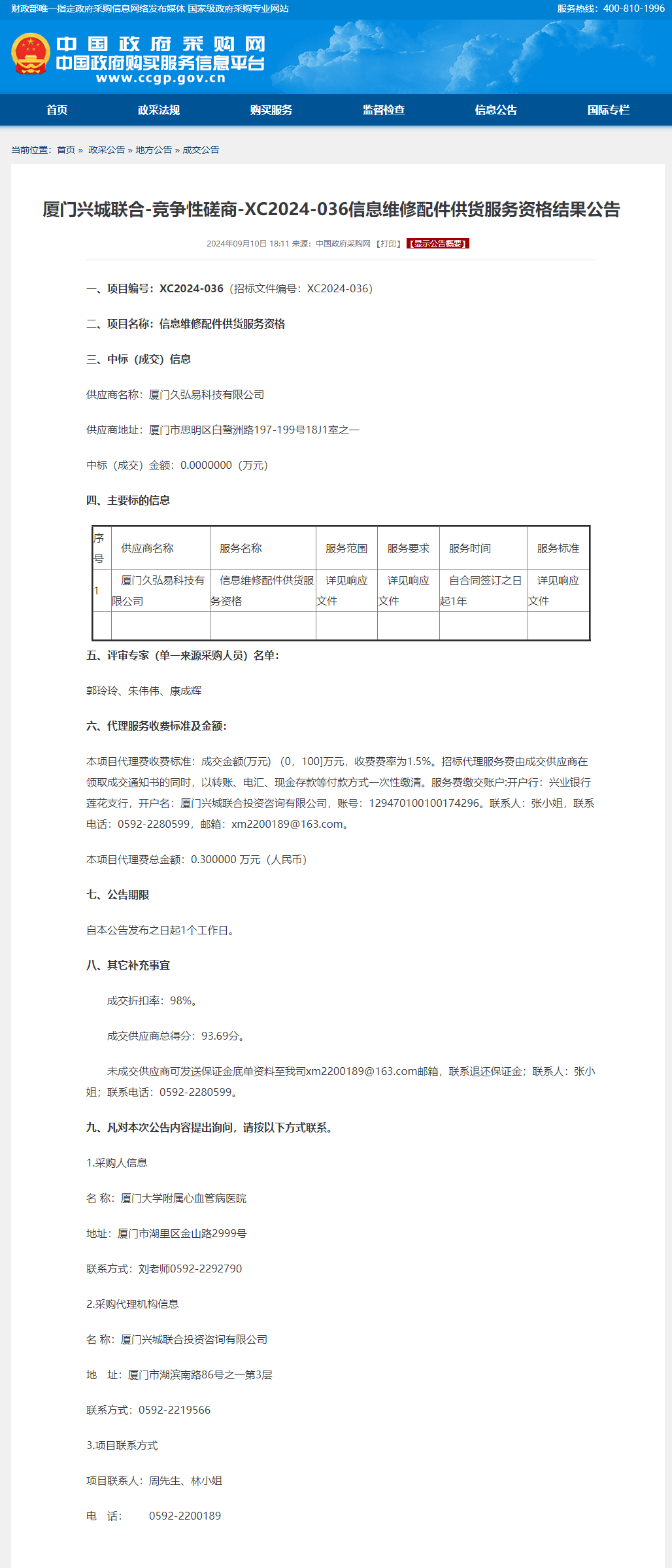 配件结果公告.png