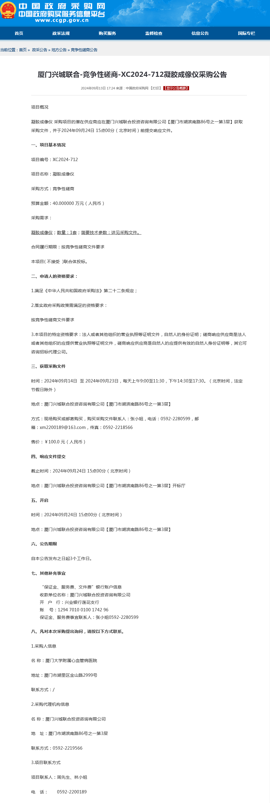 凝胶成像仪采购公告.png