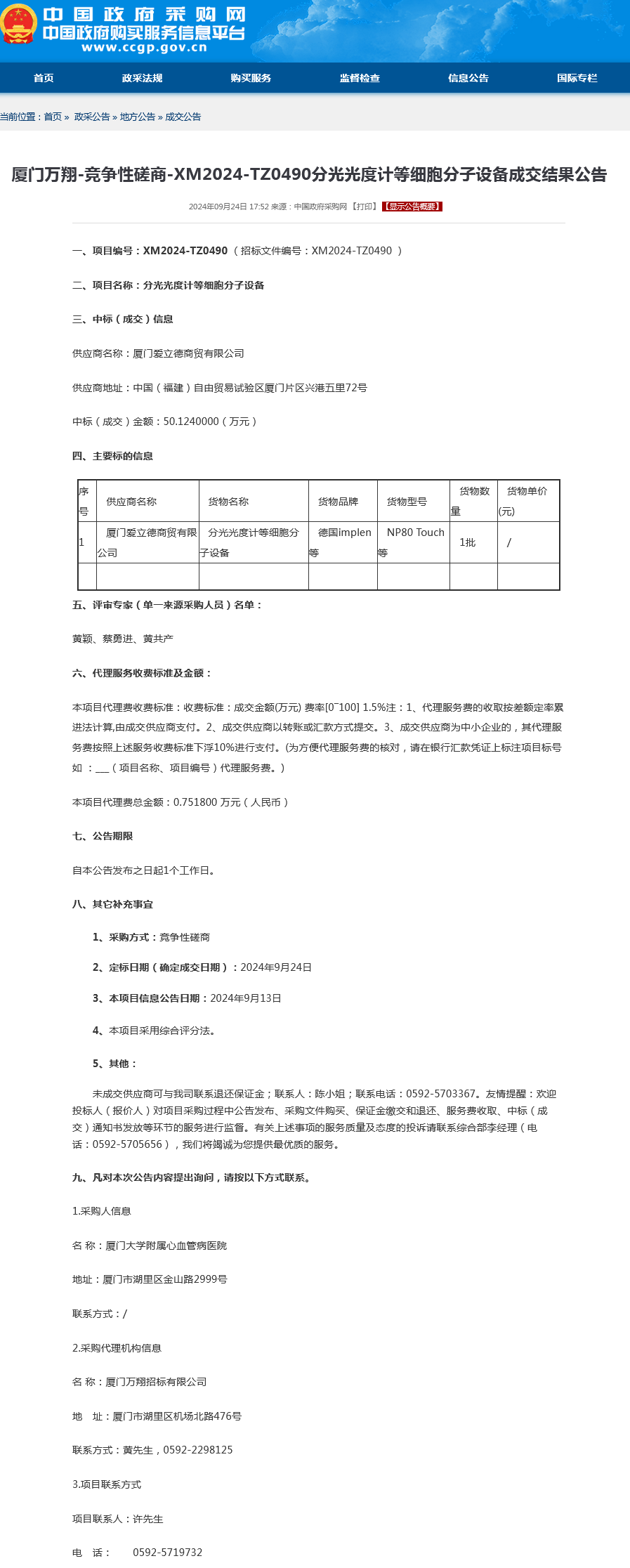 分光光度计等细胞分子设备-采购结果公告.png