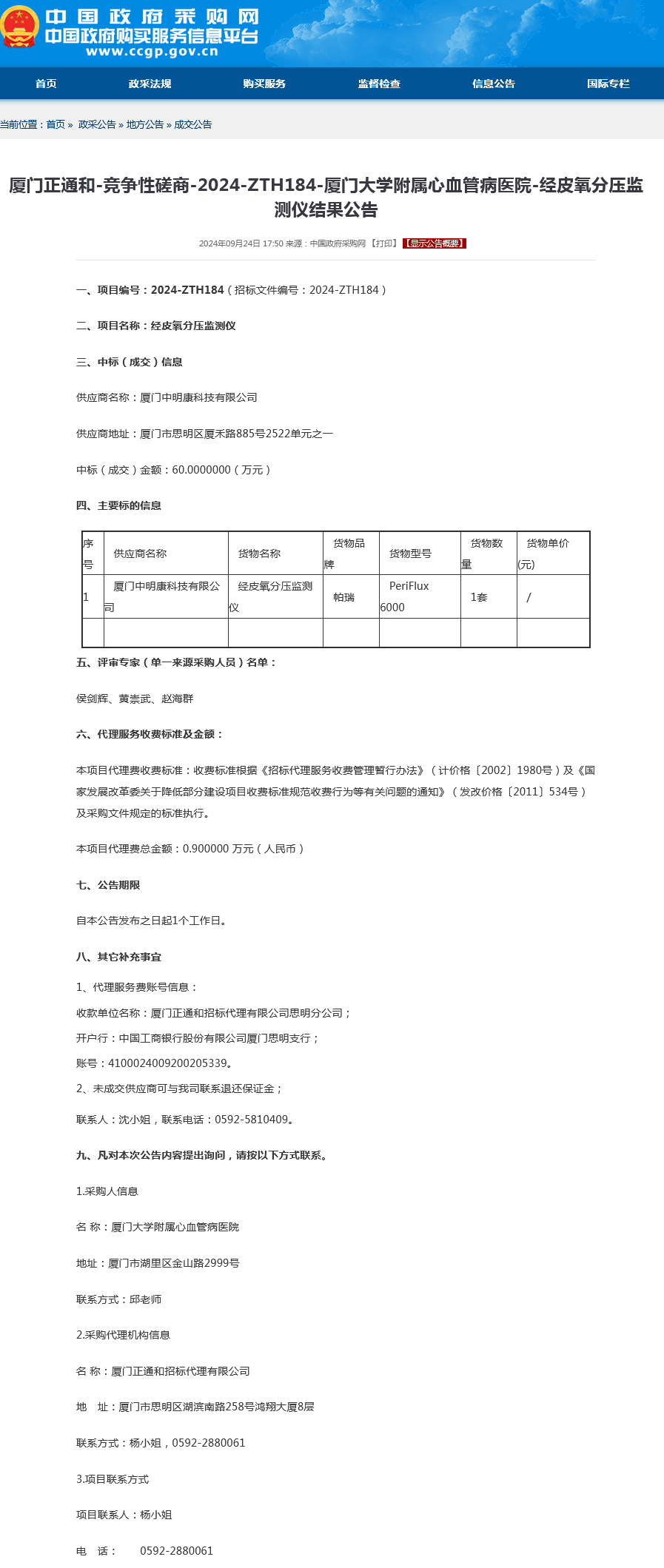 经皮氧分压监测仪-采购结果公告.png