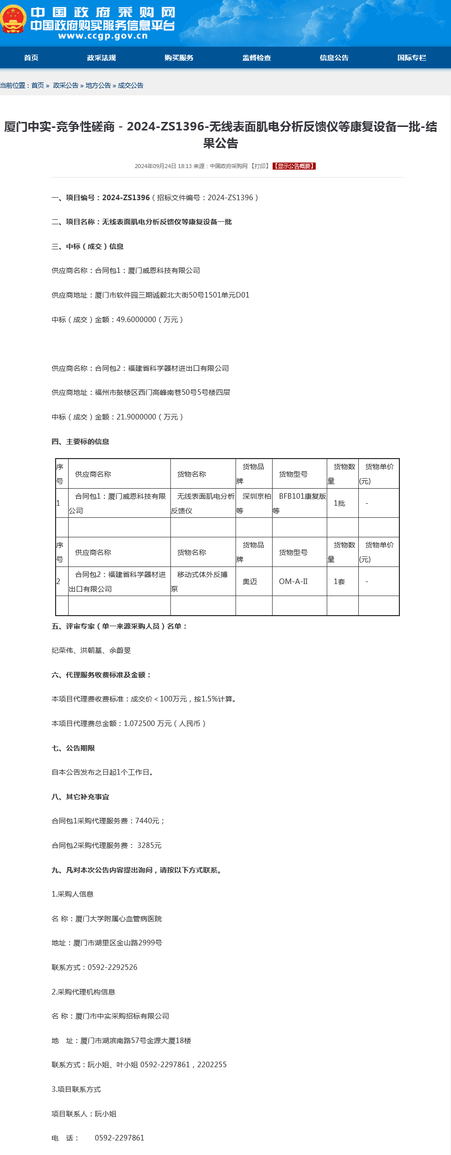 无线表面肌电分析反馈仪等康复设备一批-采购结果公告.png