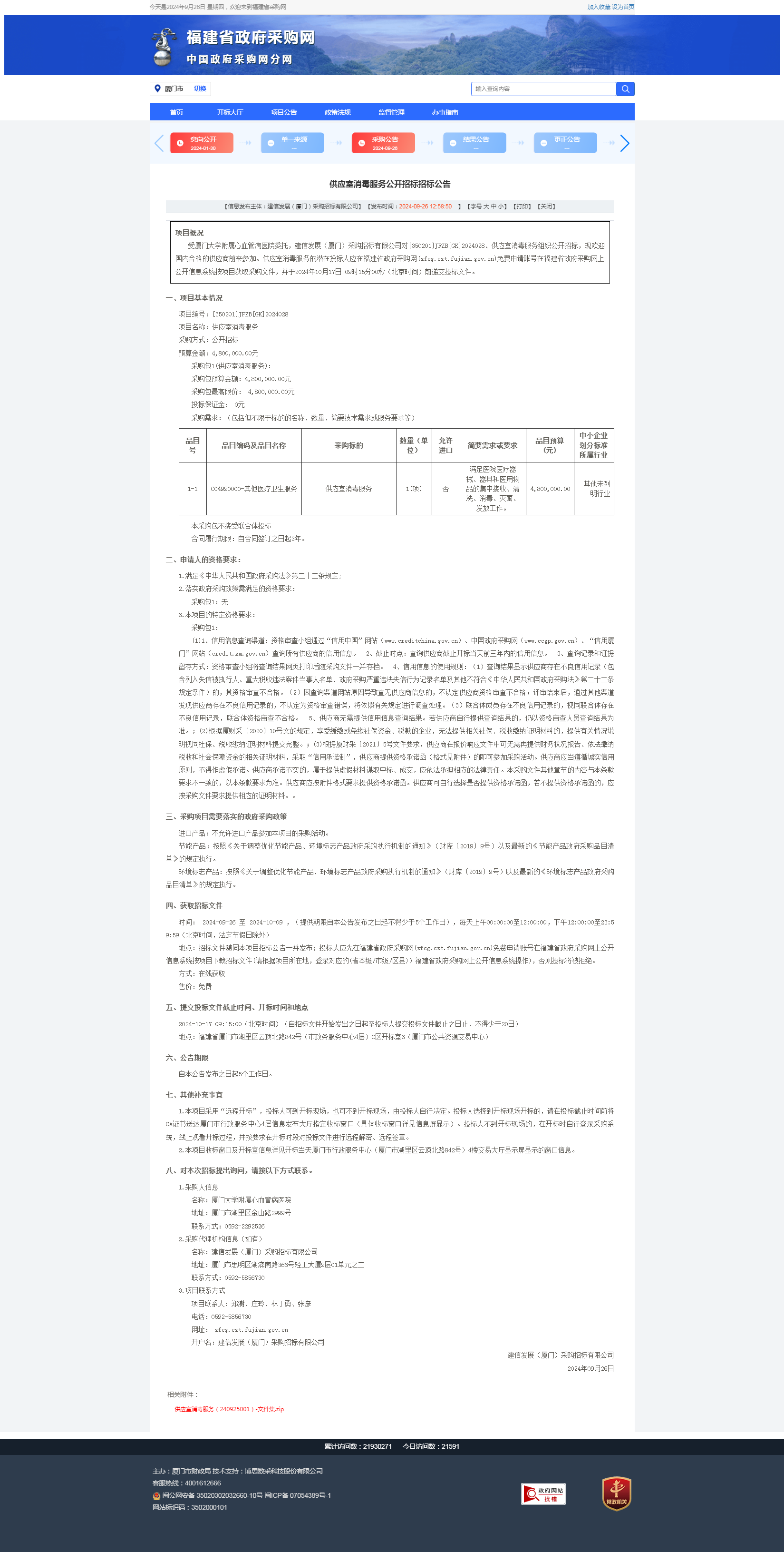 供应室消毒服务-福建省政府采购网采购公示.png