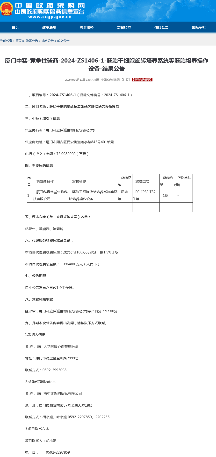 胚胎干细胞旋转培养系统等胚胎培养操作设备-结果公告.png